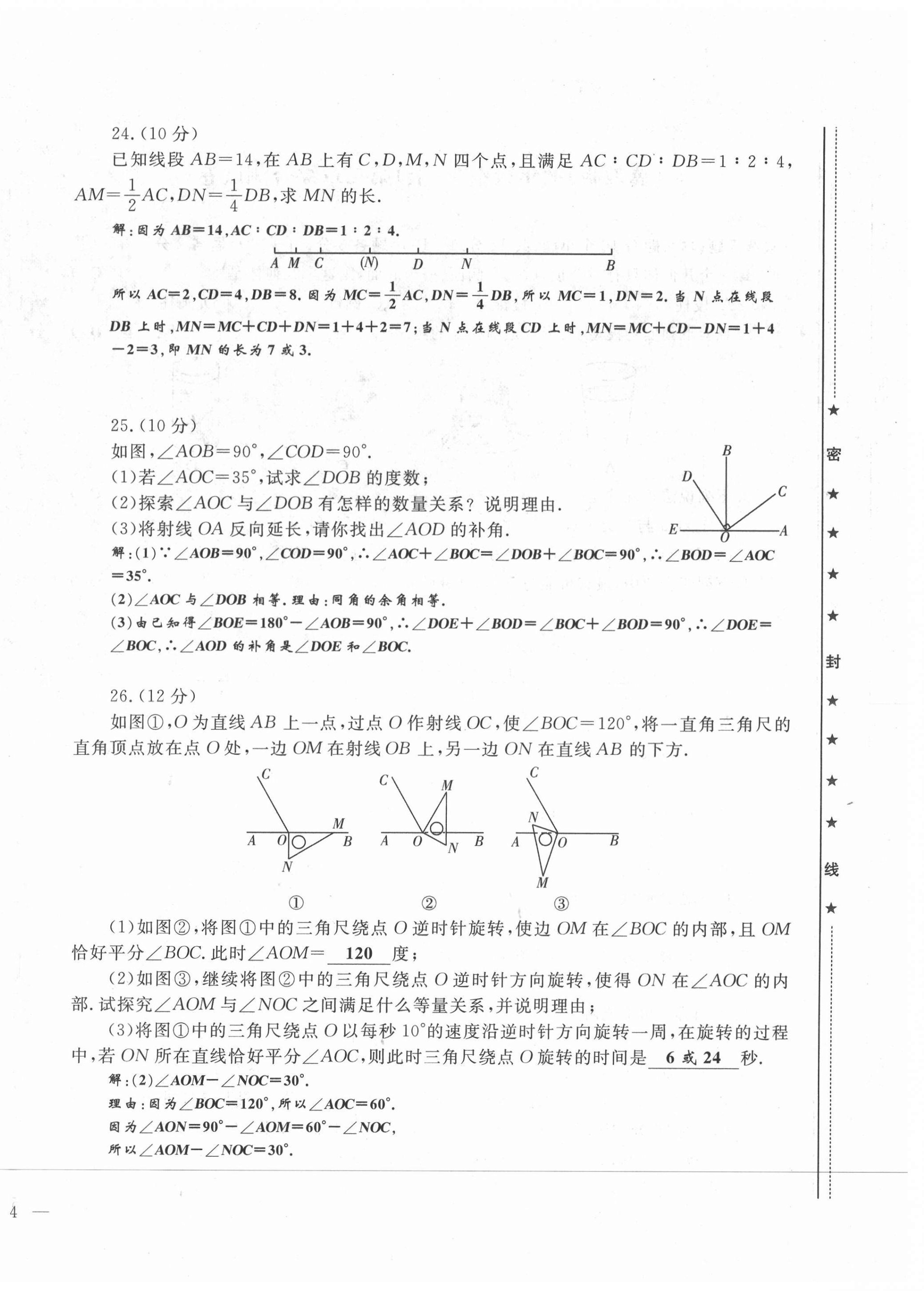 2021年績優(yōu)課堂高效提升滿分備考七年級(jí)數(shù)學(xué)上冊(cè)冀教版 第8頁