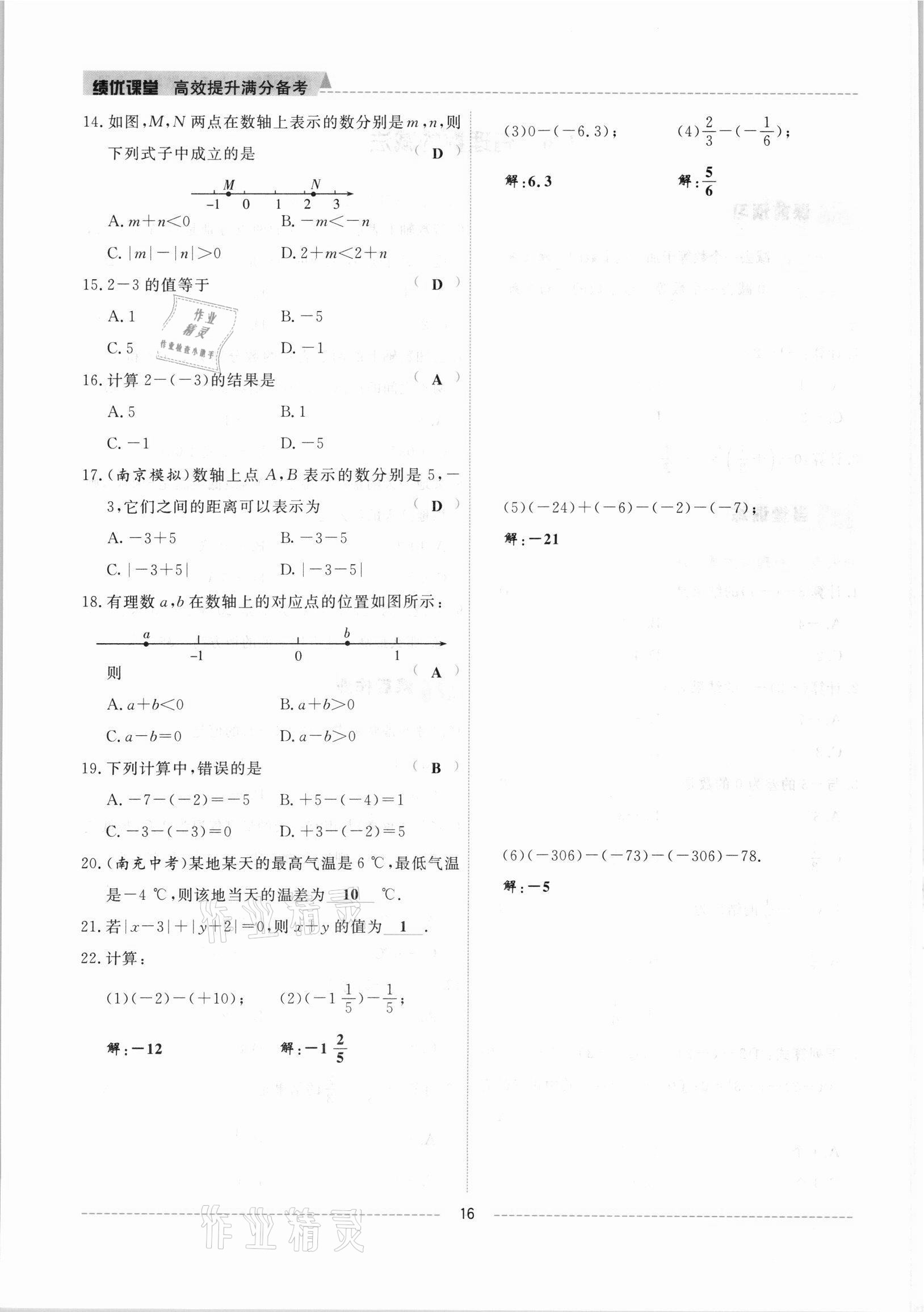 2021年績(jī)優(yōu)課堂高效提升滿分備考七年級(jí)數(shù)學(xué)上冊(cè)冀教版 參考答案第16頁(yè)