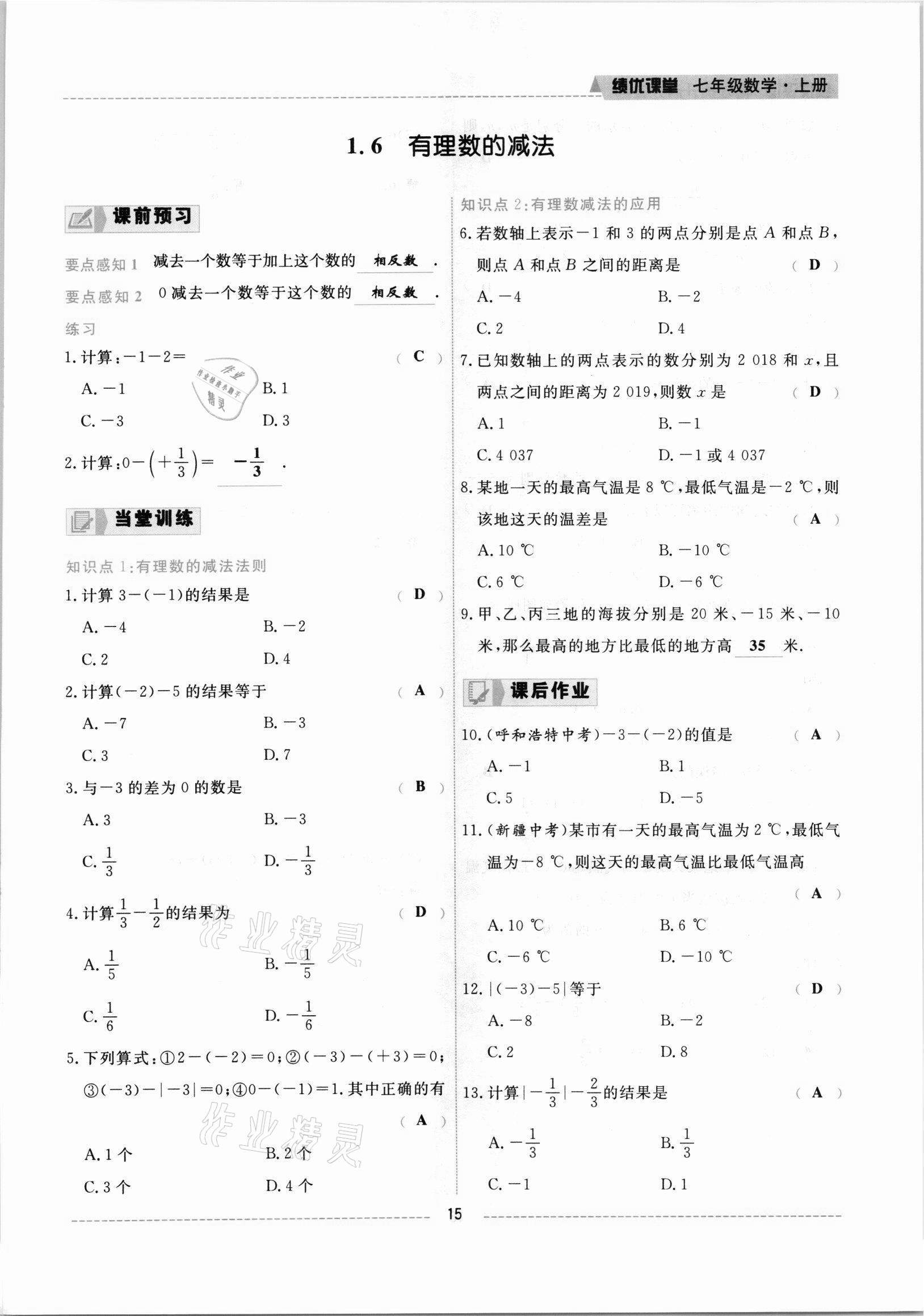 2021年績優(yōu)課堂高效提升滿分備考七年級(jí)數(shù)學(xué)上冊(cè)冀教版 參考答案第15頁