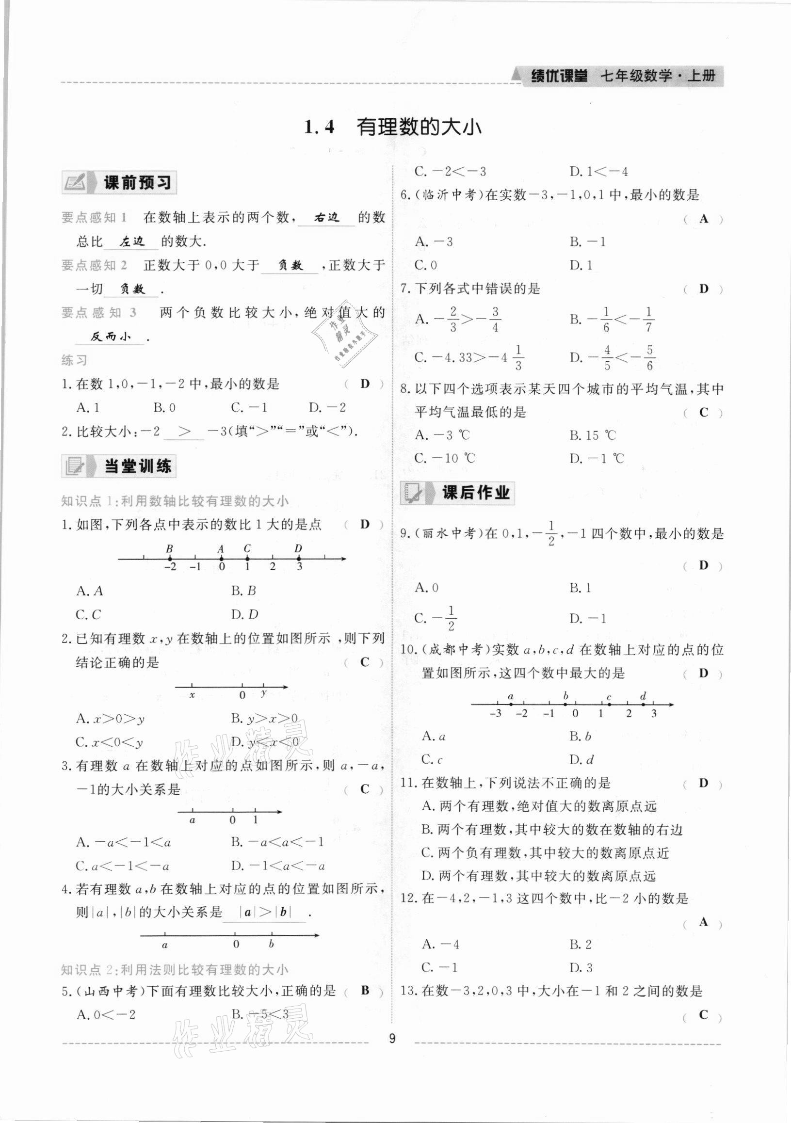 2021年績優(yōu)課堂高效提升滿分備考七年級(jí)數(shù)學(xué)上冊(cè)冀教版 參考答案第9頁