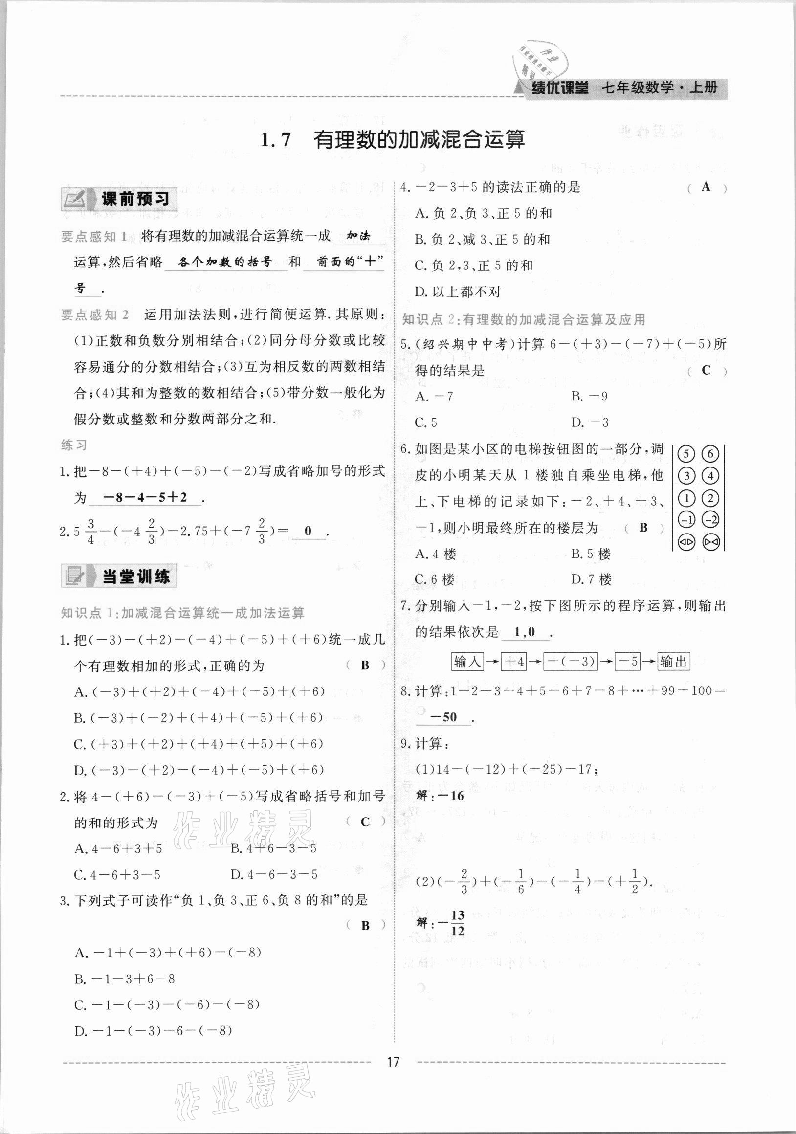 2021年績優(yōu)課堂高效提升滿分備考七年級數(shù)學(xué)上冊冀教版 參考答案第17頁