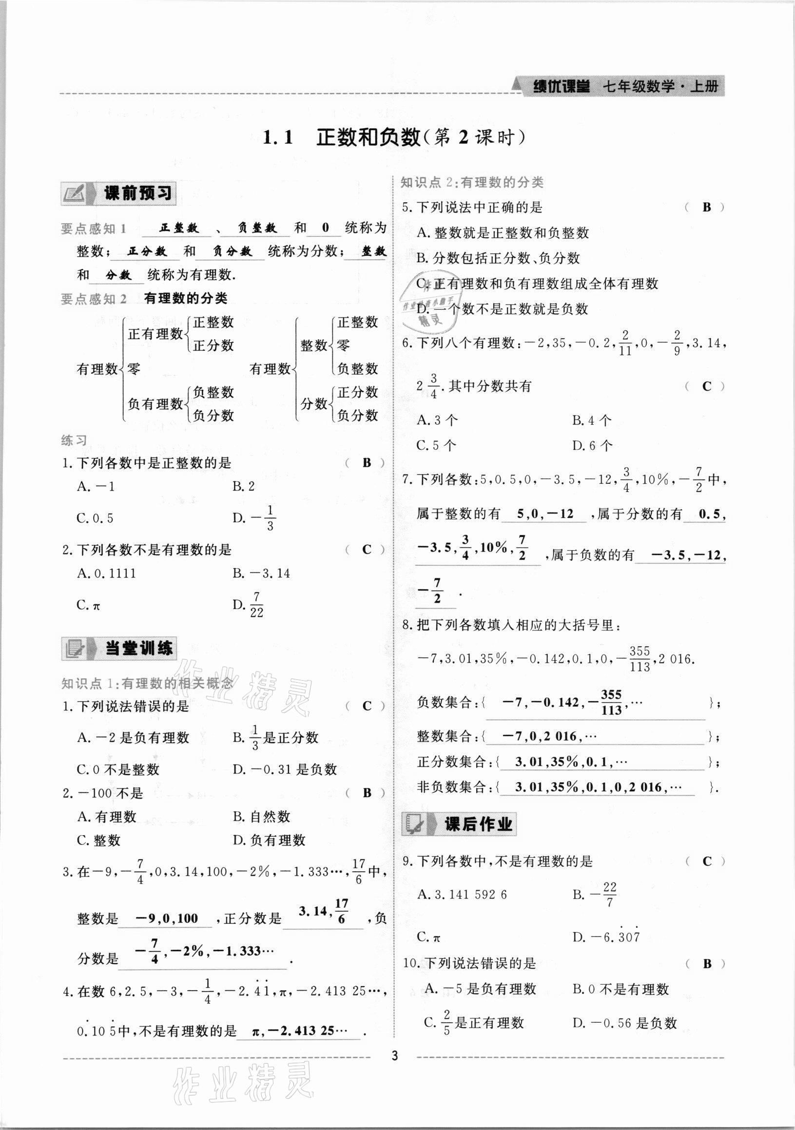 2021年績優(yōu)課堂高效提升滿分備考七年級數學上冊冀教版 參考答案第3頁