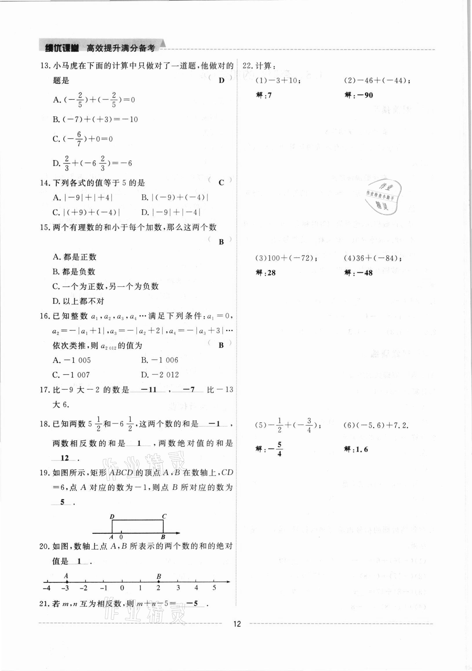 2021年績優(yōu)課堂高效提升滿分備考七年級數(shù)學(xué)上冊冀教版 參考答案第12頁