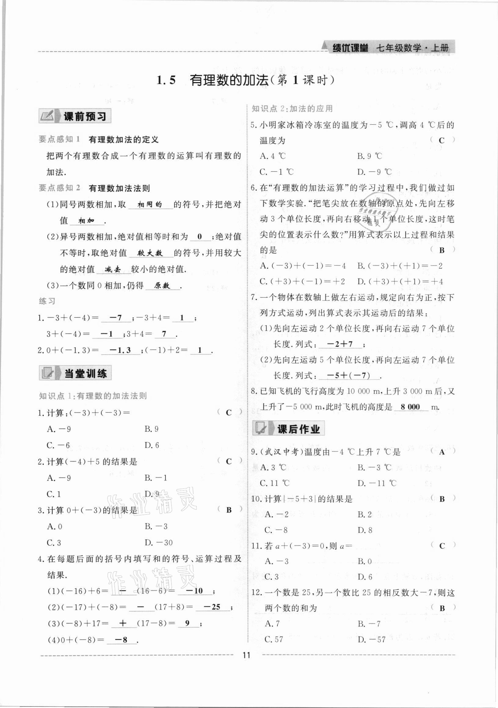 2021年績優(yōu)課堂高效提升滿分備考七年級數(shù)學(xué)上冊冀教版 參考答案第11頁