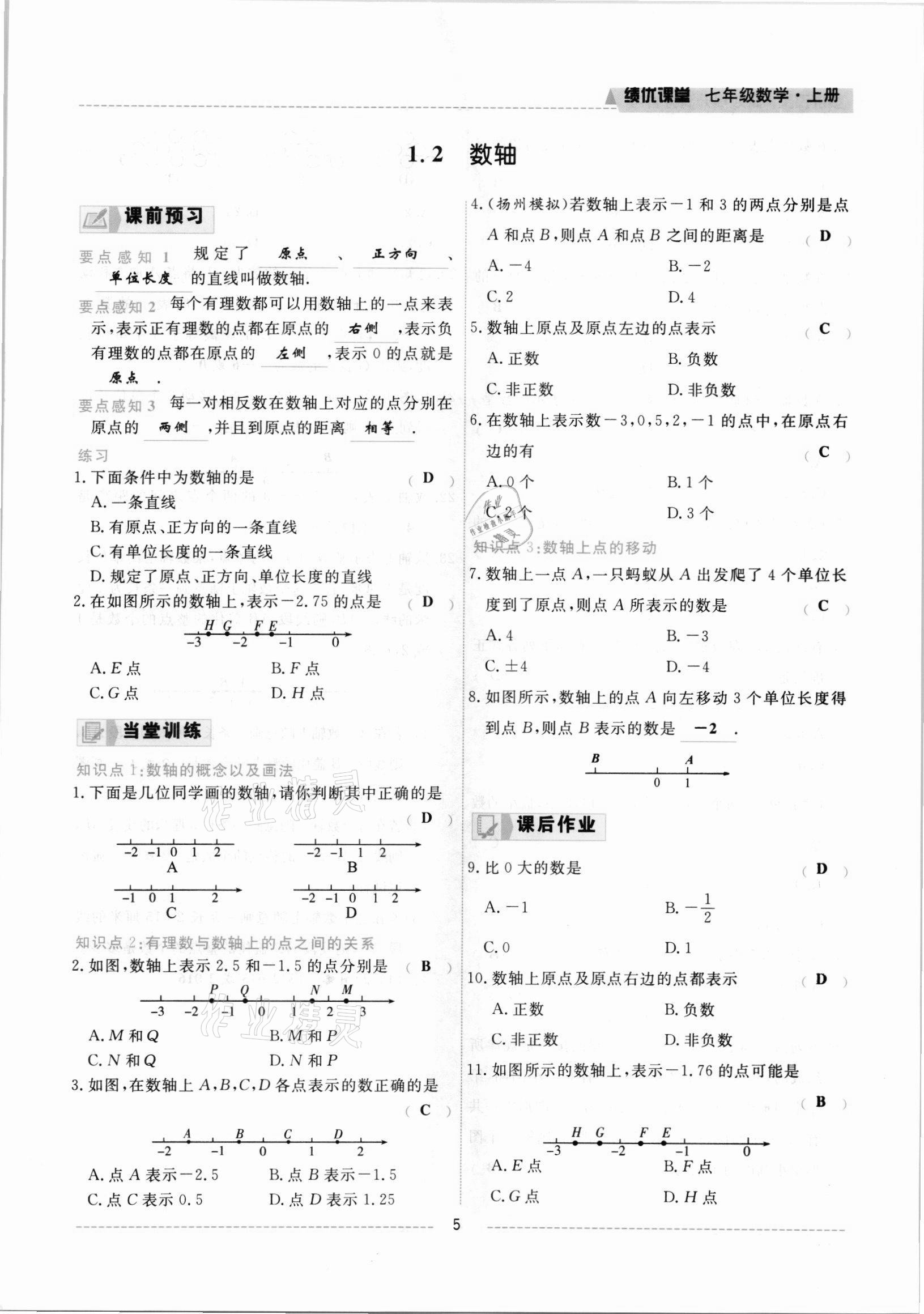 2021年績優(yōu)課堂高效提升滿分備考七年級數(shù)學(xué)上冊冀教版 參考答案第5頁