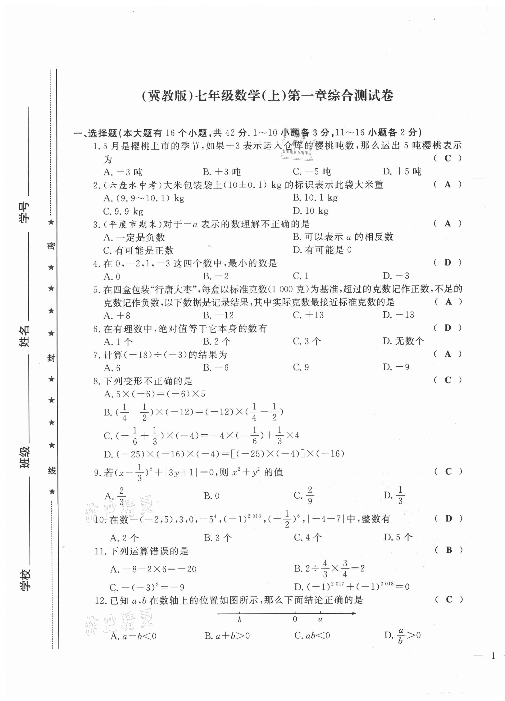 2021年績優(yōu)課堂高效提升滿分備考七年級數學上冊冀教版 第1頁