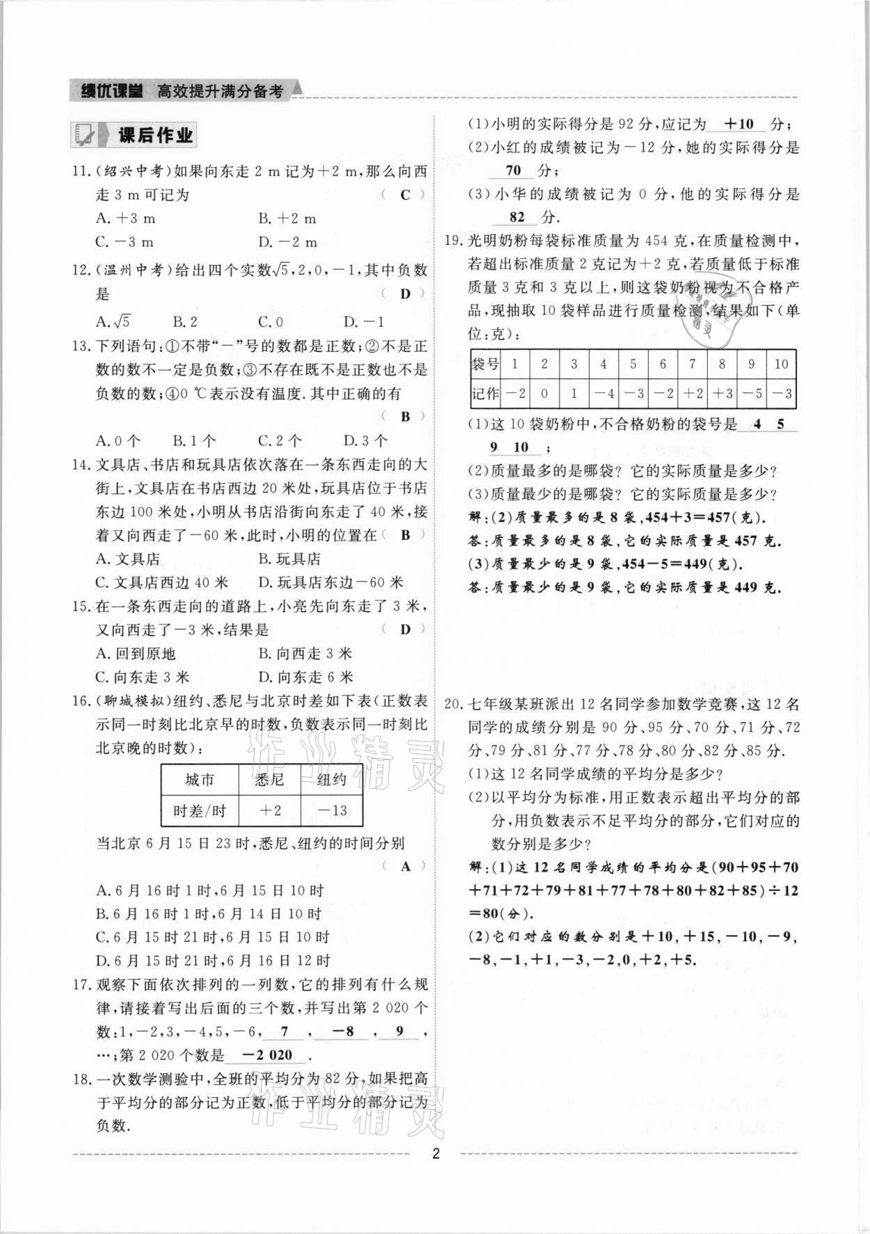 2021年績(jī)優(yōu)課堂高效提升滿分備考七年級(jí)數(shù)學(xué)上冊(cè)冀教版 參考答案第2頁(yè)