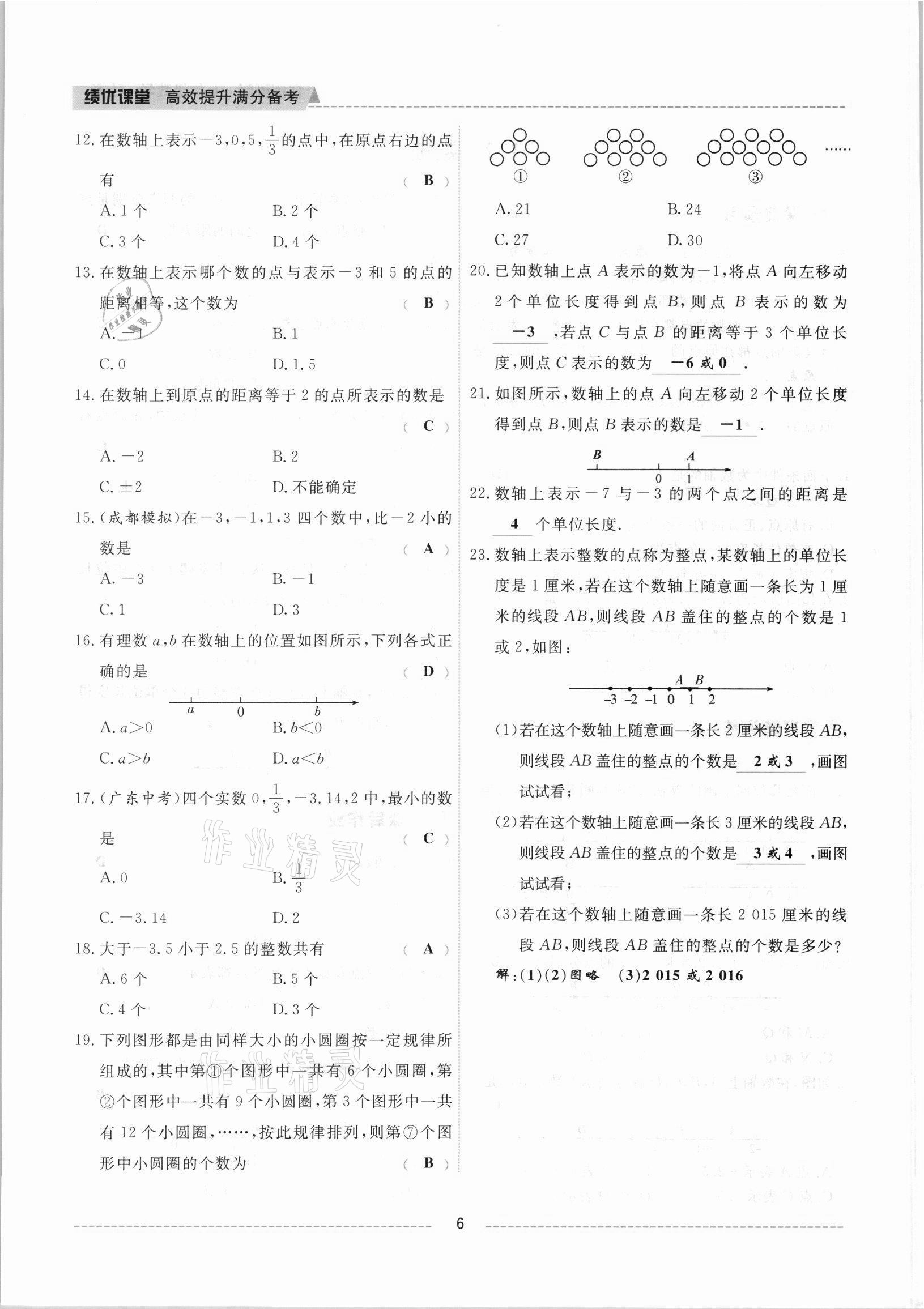 2021年績(jī)優(yōu)課堂高效提升滿分備考七年級(jí)數(shù)學(xué)上冊(cè)冀教版 參考答案第6頁(yè)