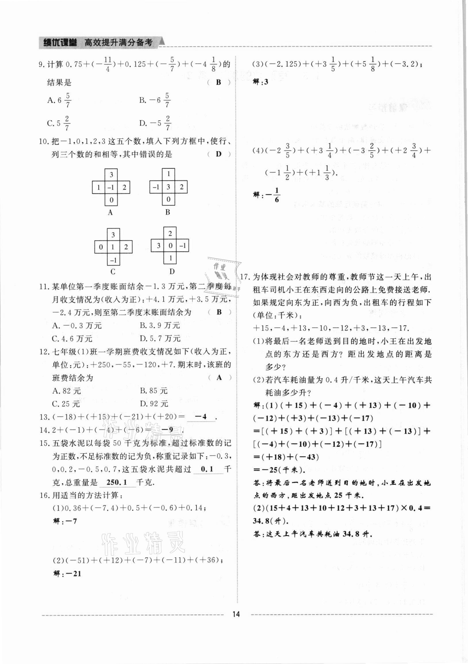 2021年績優(yōu)課堂高效提升滿分備考七年級數(shù)學(xué)上冊冀教版 參考答案第14頁