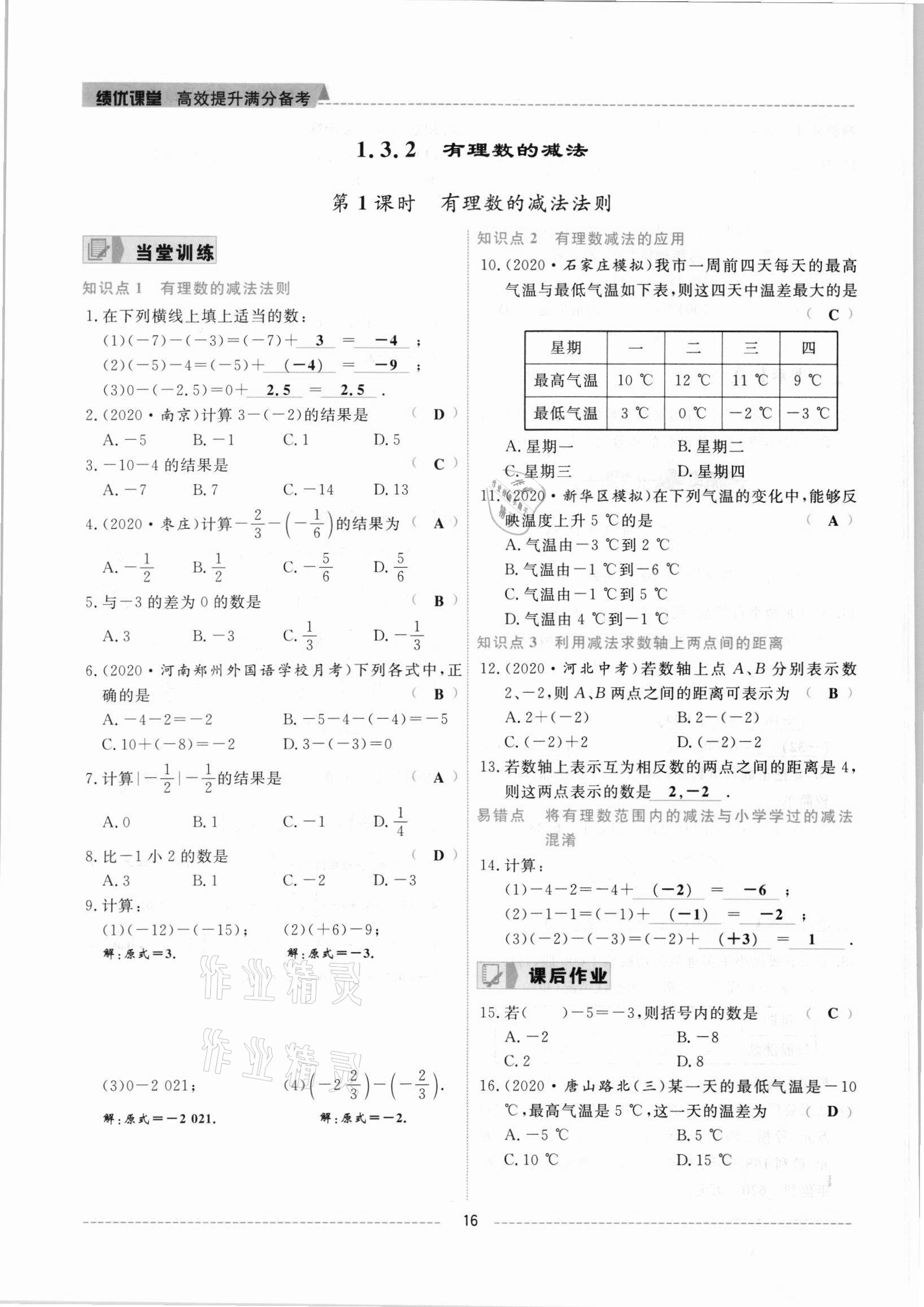 2021年績優(yōu)課堂高效提升滿分備考七年級數(shù)學(xué)上冊人教版 參考答案第16頁