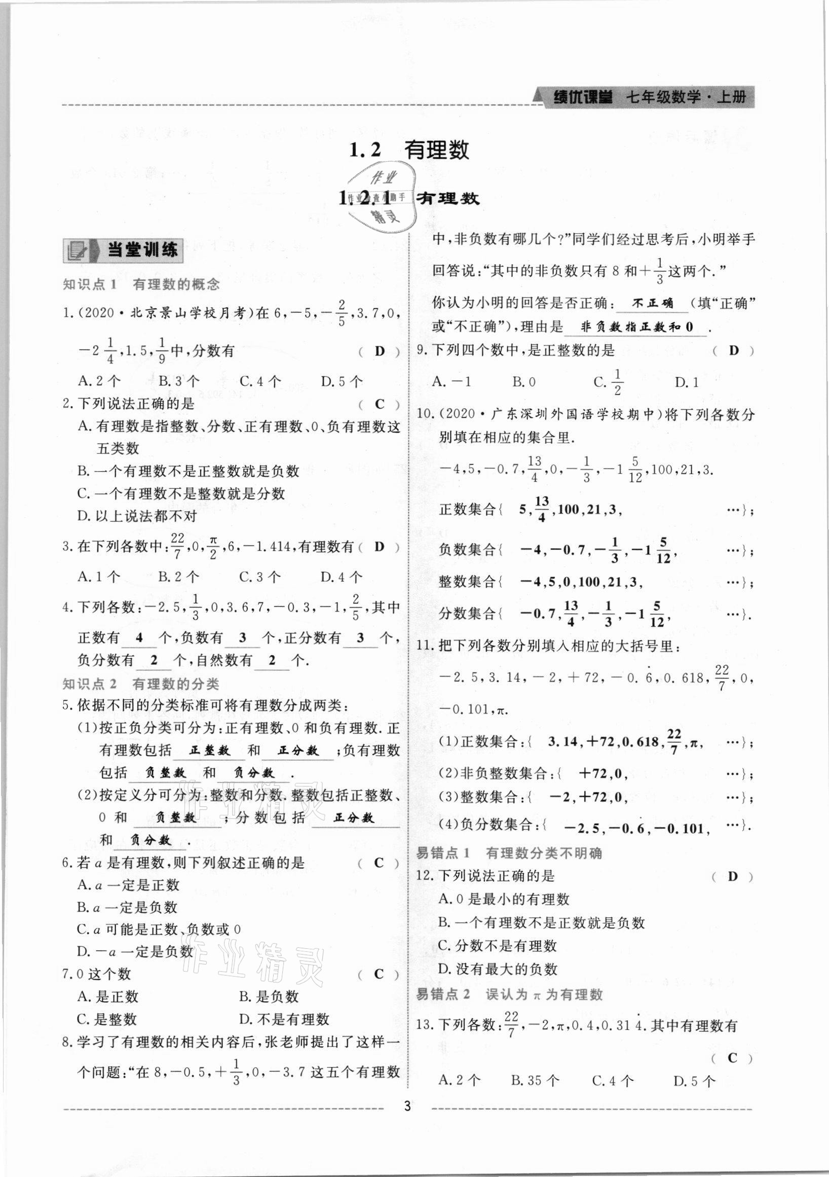 2021年績優(yōu)課堂高效提升滿分備考七年級數(shù)學(xué)上冊人教版 參考答案第3頁