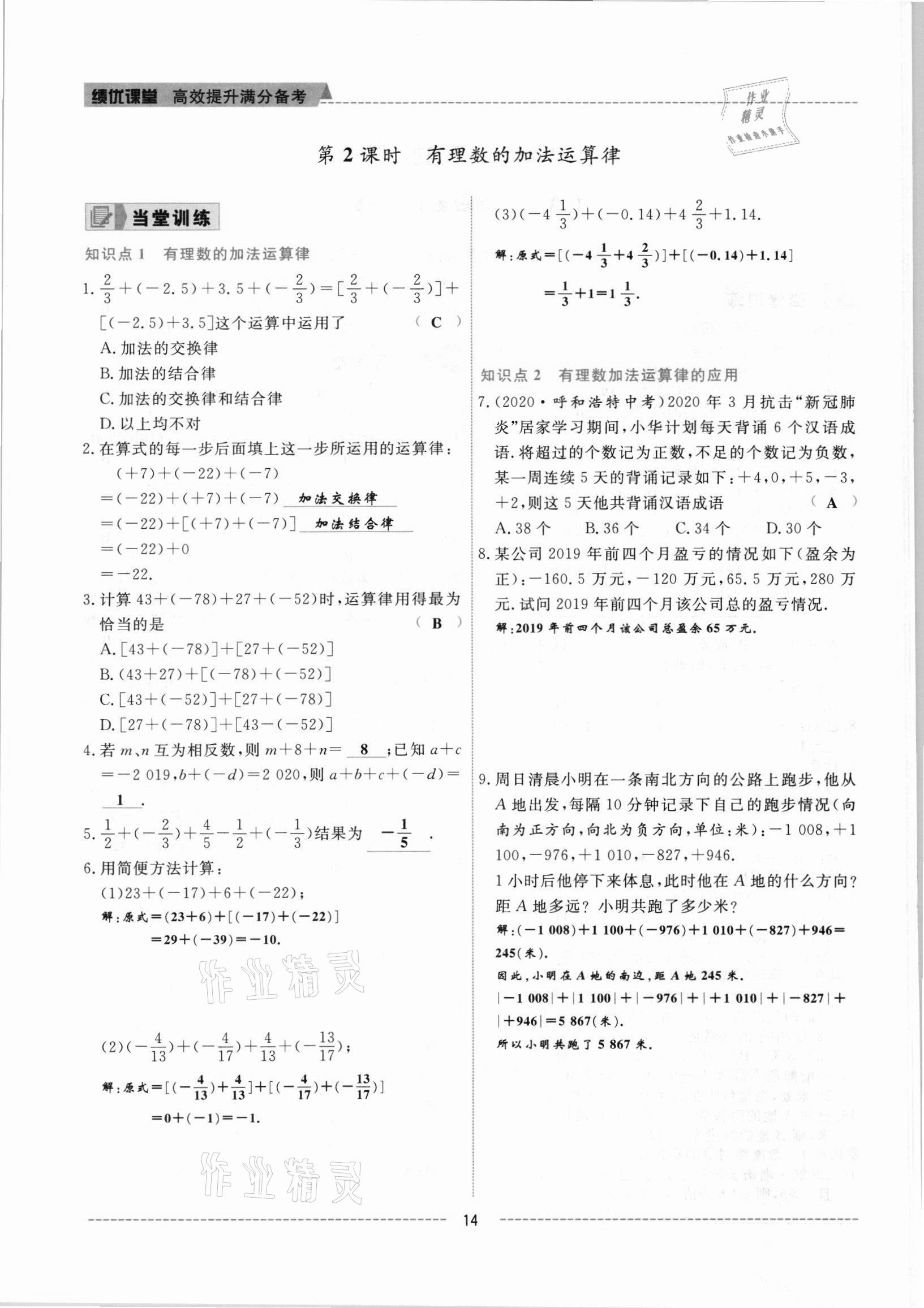 2021年績(jī)優(yōu)課堂高效提升滿分備考七年級(jí)數(shù)學(xué)上冊(cè)人教版 參考答案第14頁(yè)