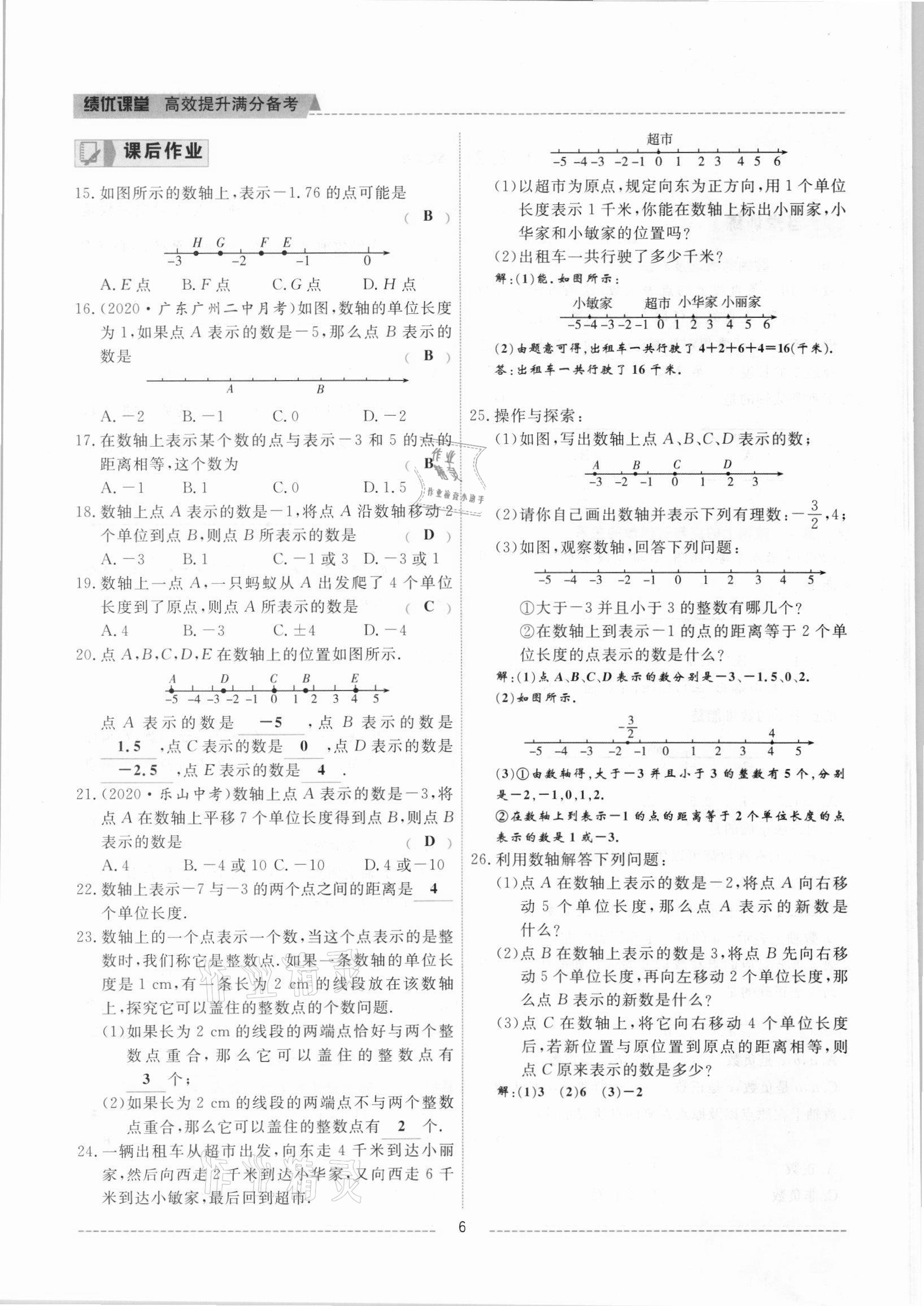 2021年績(jī)優(yōu)課堂高效提升滿分備考七年級(jí)數(shù)學(xué)上冊(cè)人教版 參考答案第6頁(yè)