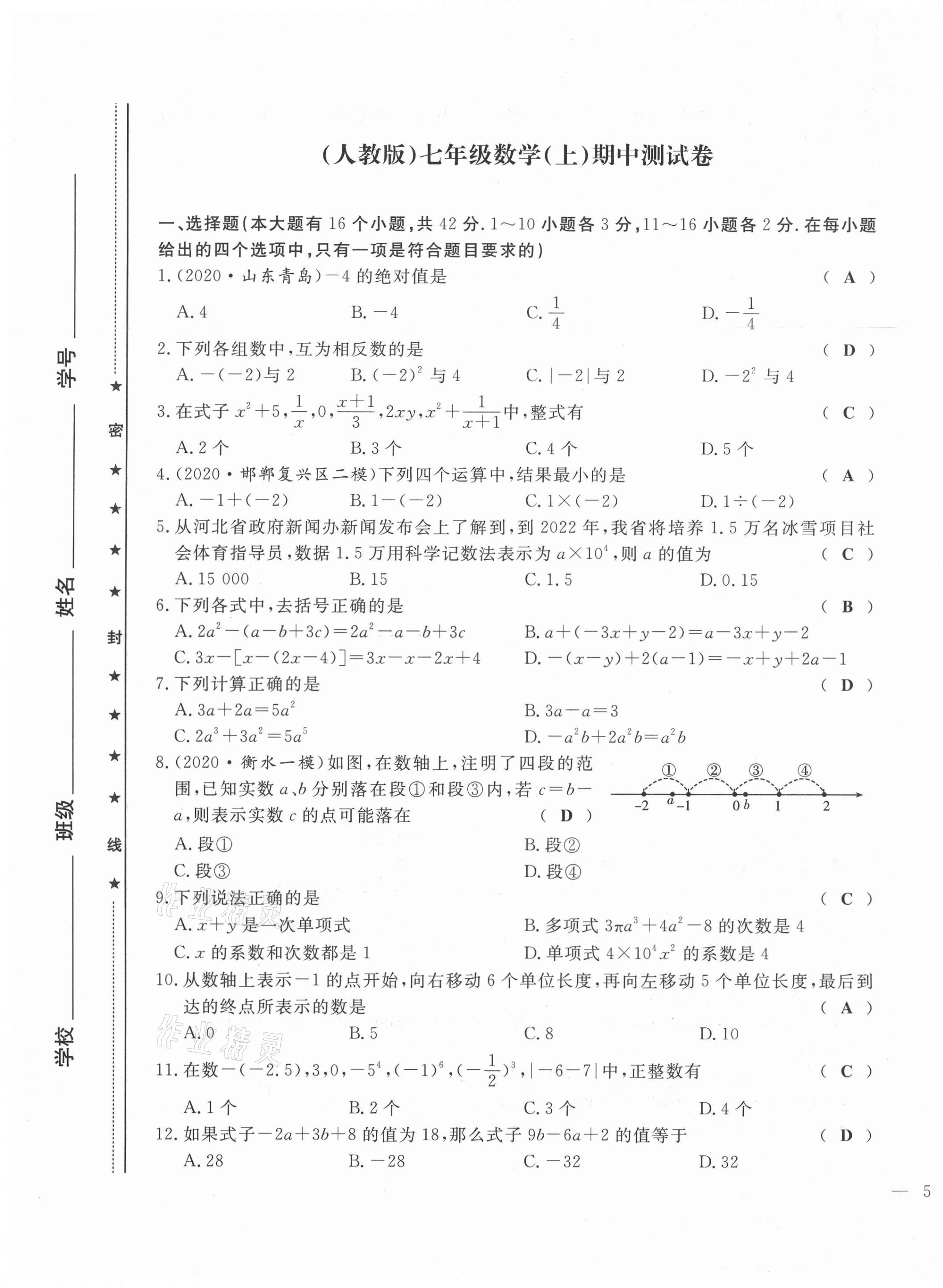 2021年績優(yōu)課堂高效提升滿分備考七年級數(shù)學(xué)上冊人教版 第9頁