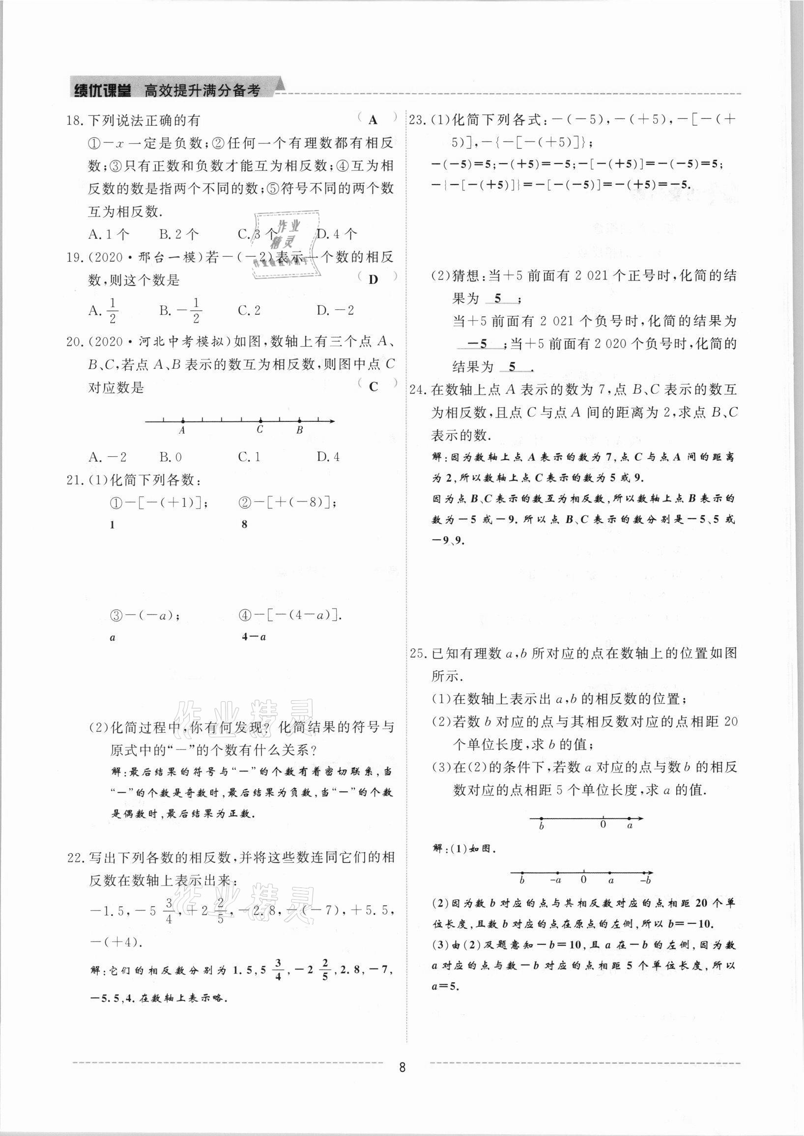 2021年績(jī)優(yōu)課堂高效提升滿分備考七年級(jí)數(shù)學(xué)上冊(cè)人教版 參考答案第8頁