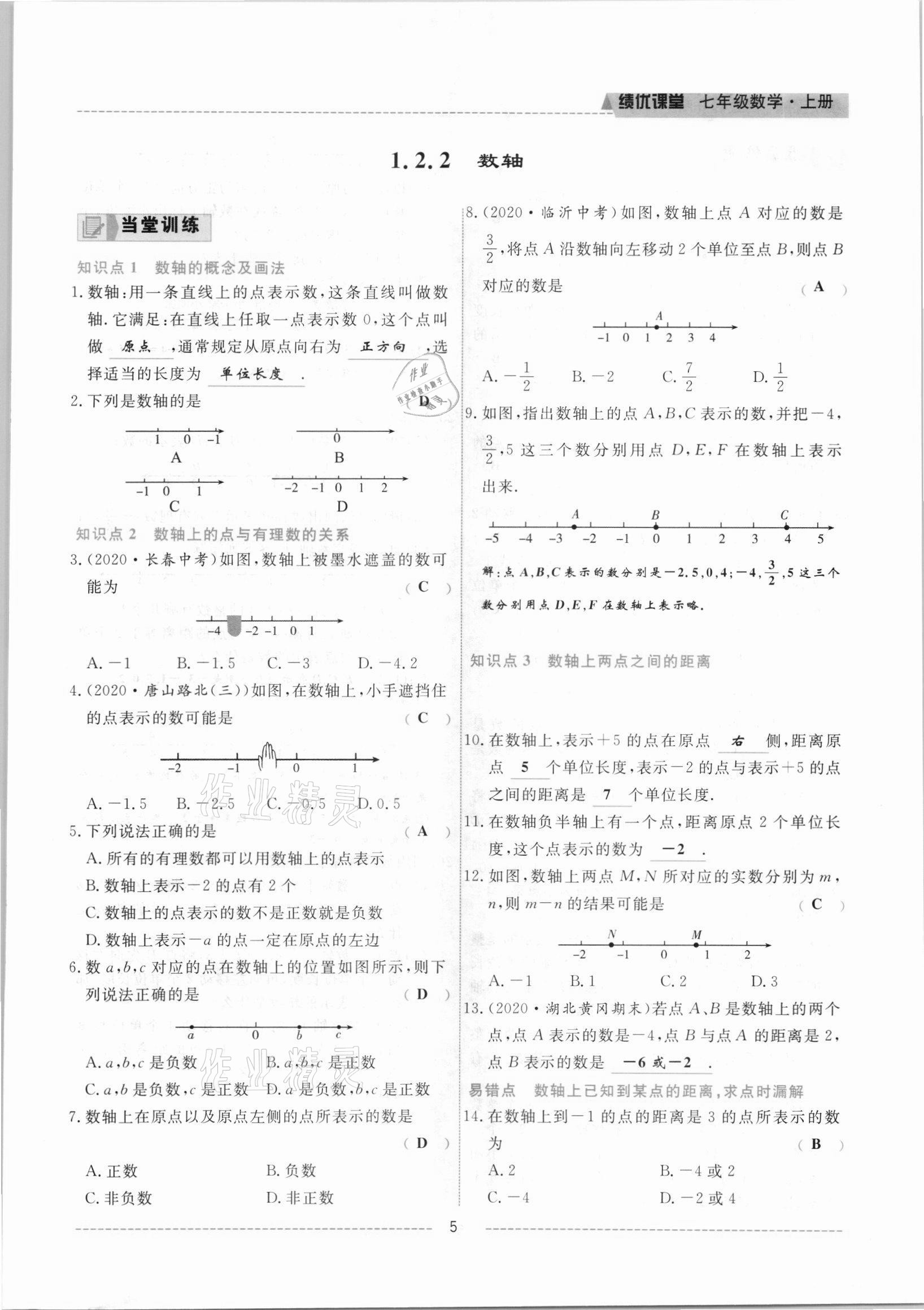 2021年績優(yōu)課堂高效提升滿分備考七年級數(shù)學(xué)上冊人教版 參考答案第5頁