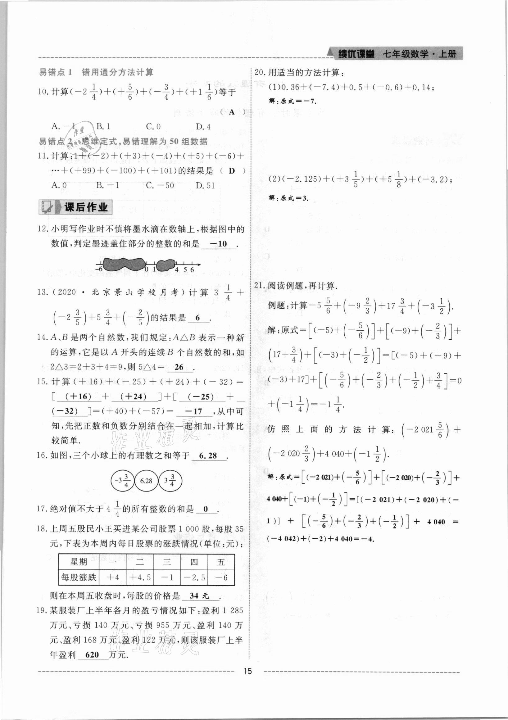 2021年績(jī)優(yōu)課堂高效提升滿(mǎn)分備考七年級(jí)數(shù)學(xué)上冊(cè)人教版 參考答案第15頁(yè)