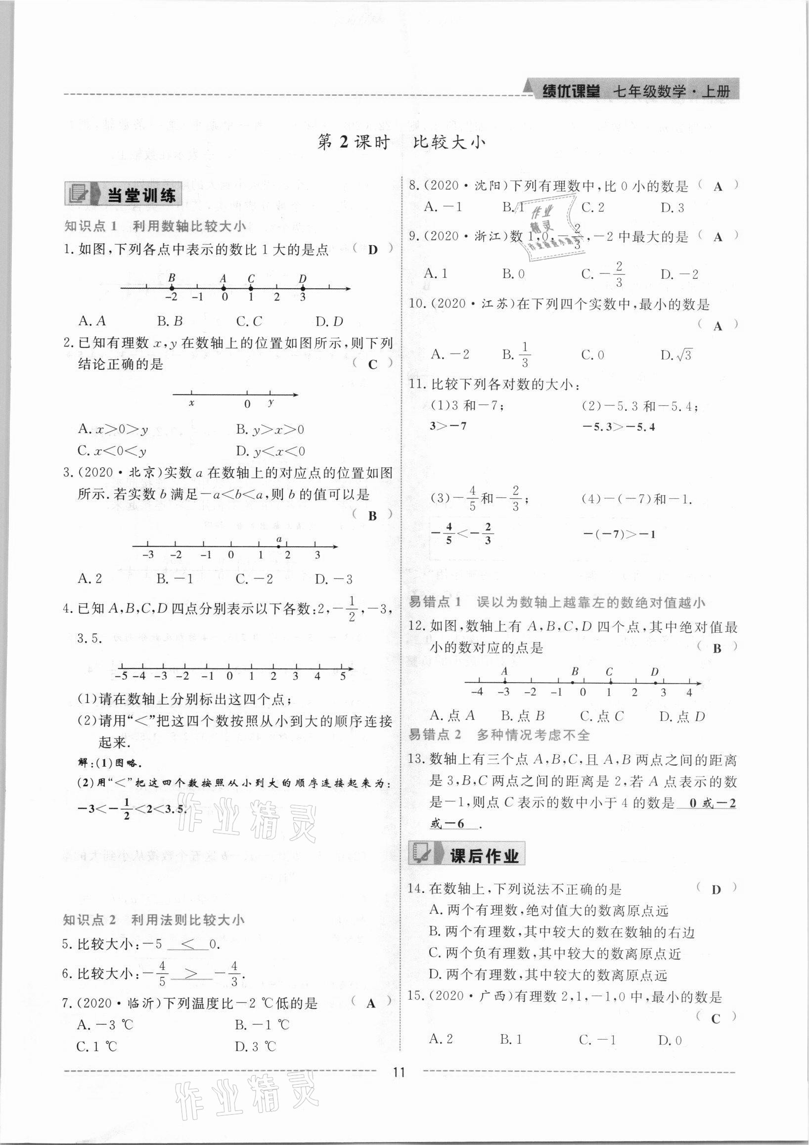 2021年績(jī)優(yōu)課堂高效提升滿(mǎn)分備考七年級(jí)數(shù)學(xué)上冊(cè)人教版 參考答案第11頁(yè)