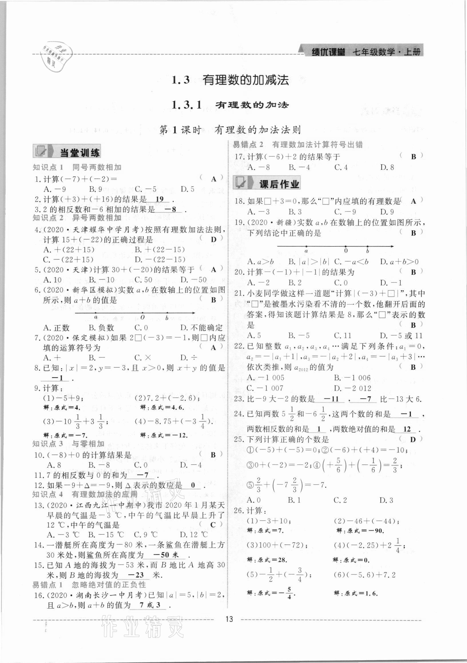 2021年績(jī)優(yōu)課堂高效提升滿分備考七年級(jí)數(shù)學(xué)上冊(cè)人教版 參考答案第13頁(yè)