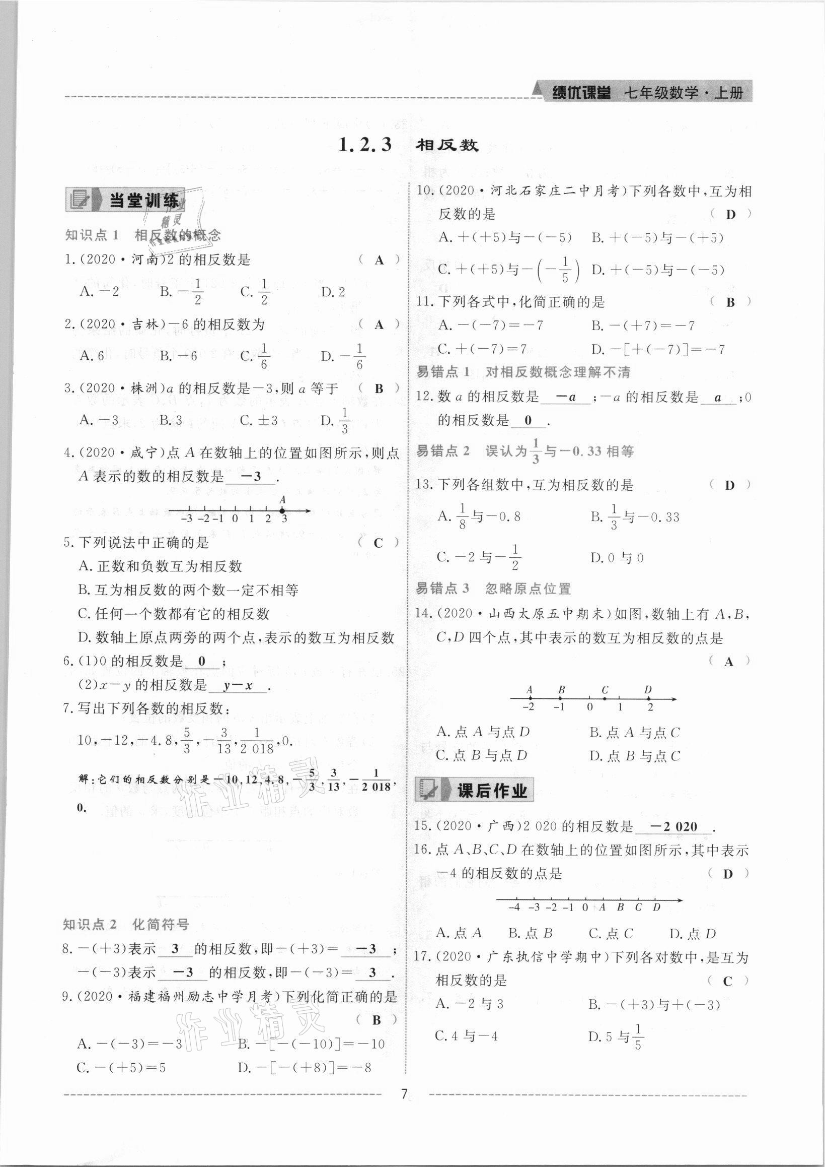 2021年績優(yōu)課堂高效提升滿分備考七年級數(shù)學(xué)上冊人教版 參考答案第7頁