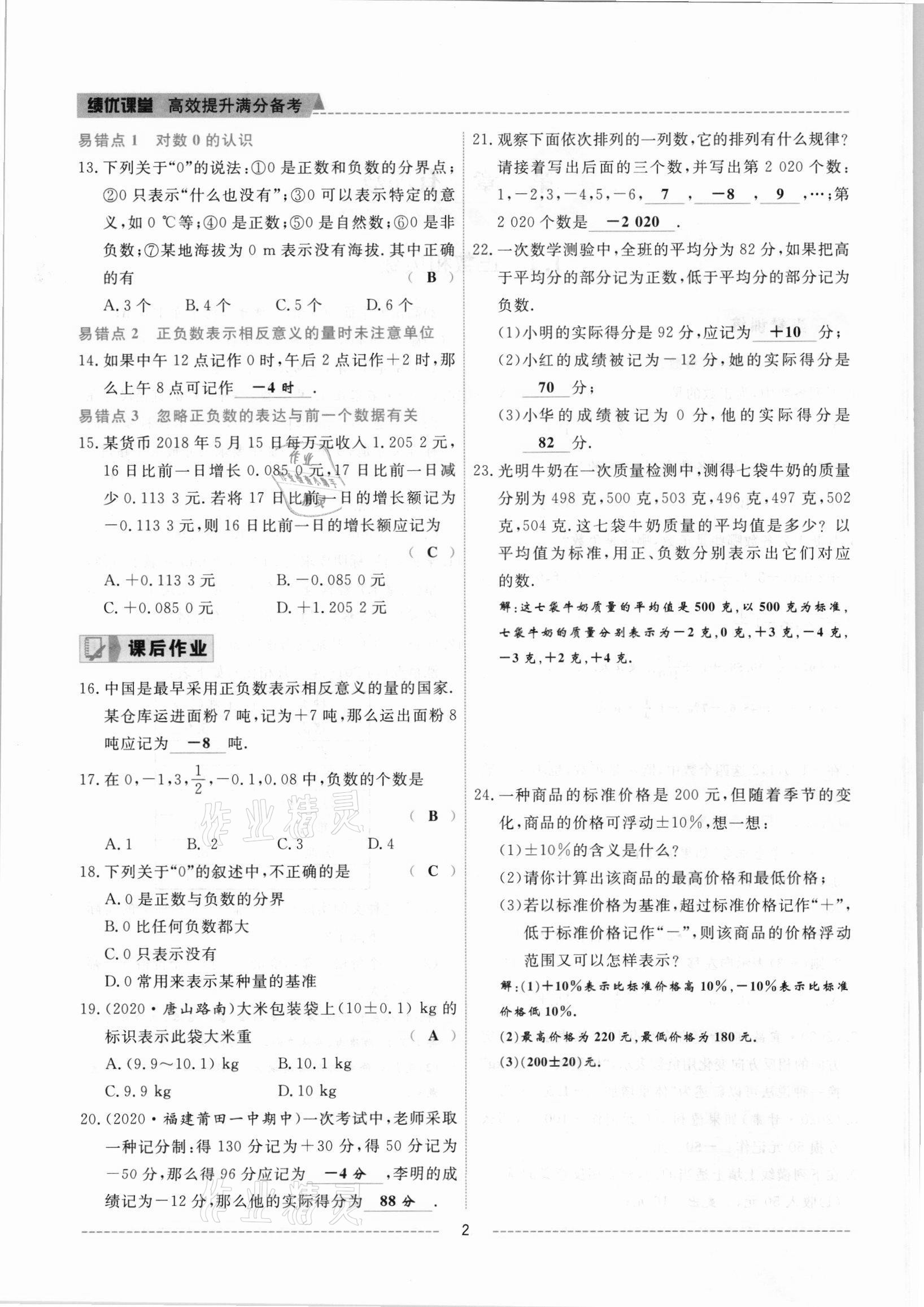 2021年績優(yōu)課堂高效提升滿分備考七年級數(shù)學(xué)上冊人教版 參考答案第2頁