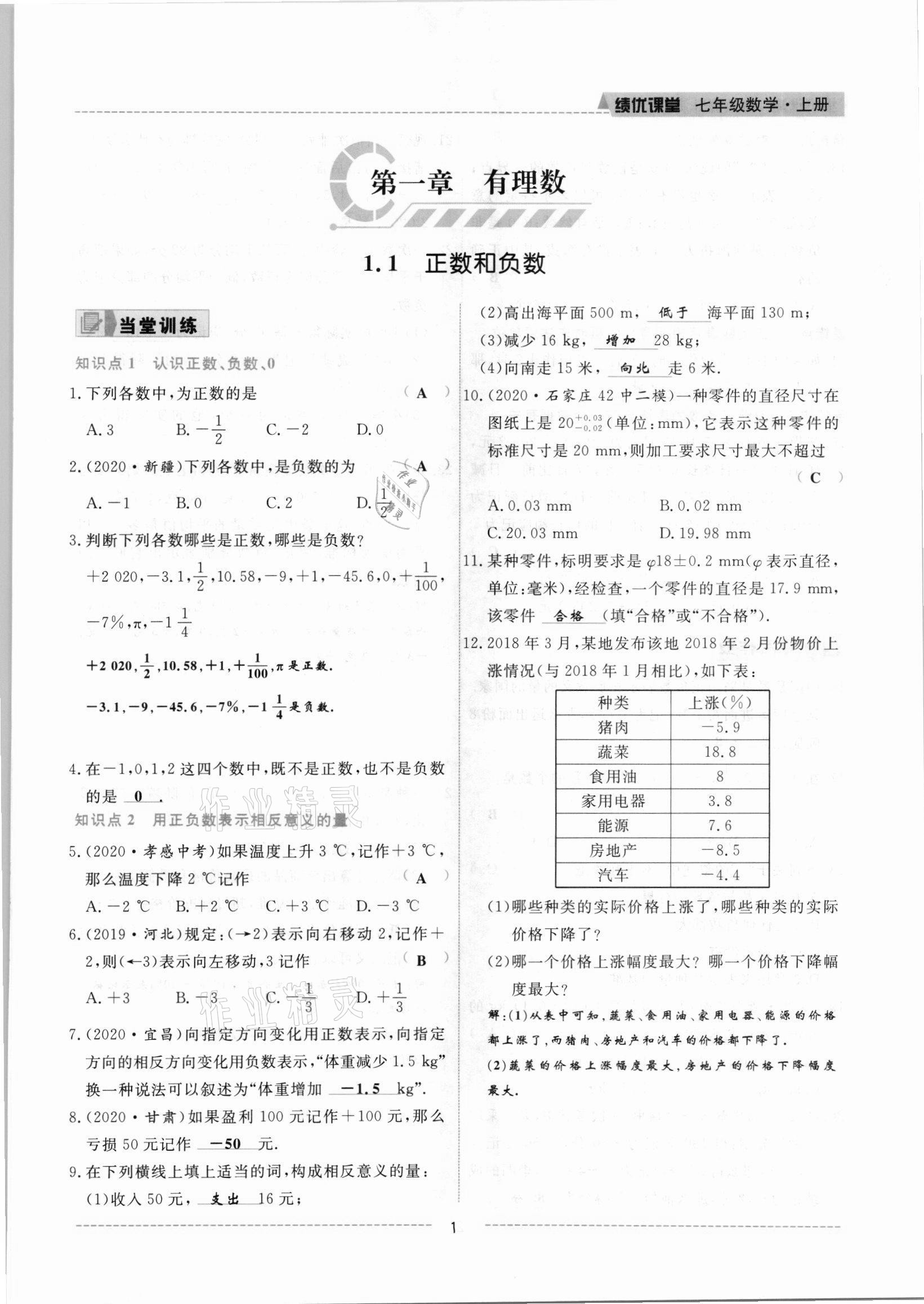 2021年績優(yōu)課堂高效提升滿分備考七年級(jí)數(shù)學(xué)上冊(cè)人教版 參考答案第1頁