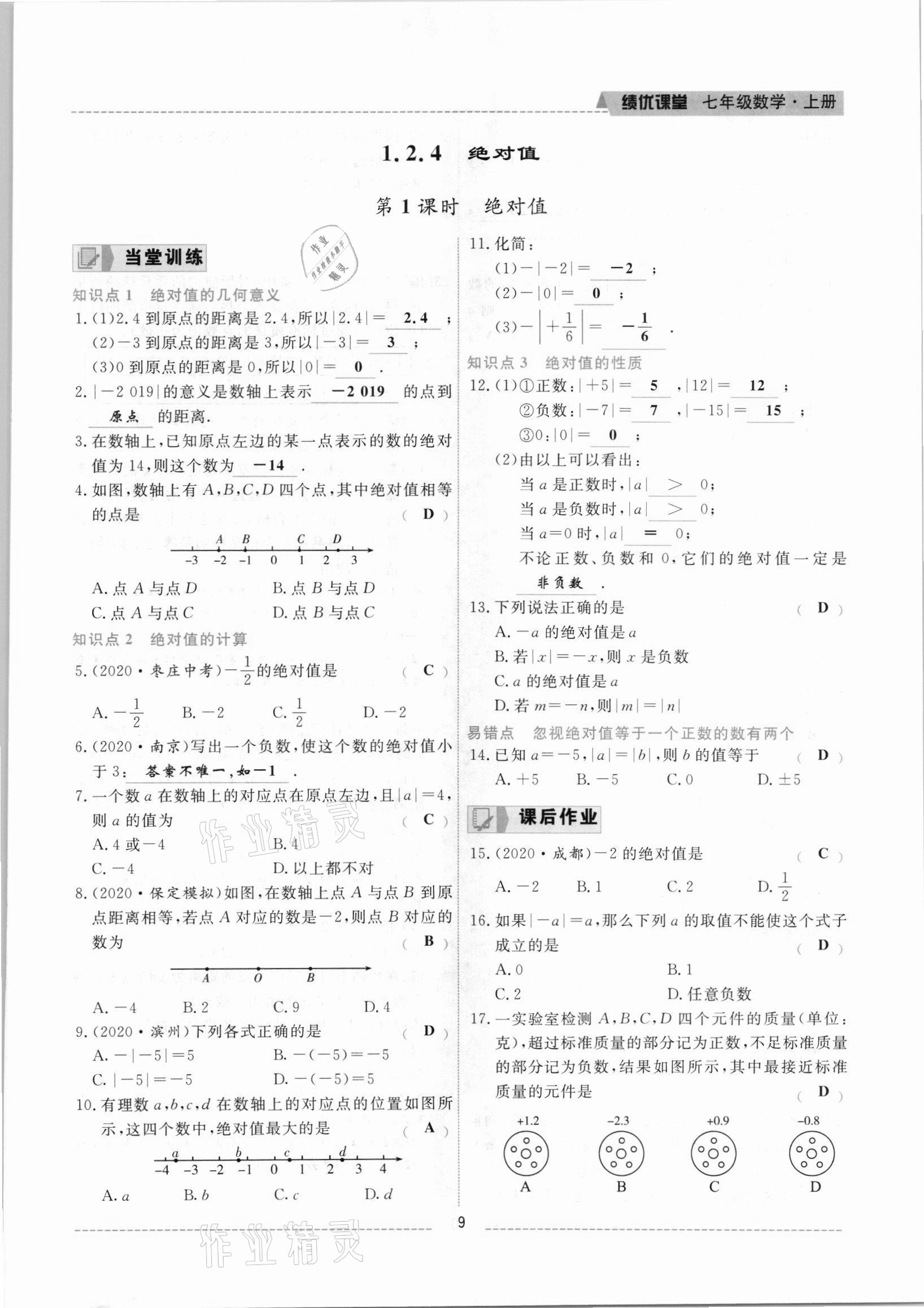 2021年績(jī)優(yōu)課堂高效提升滿分備考七年級(jí)數(shù)學(xué)上冊(cè)人教版 參考答案第9頁(yè)