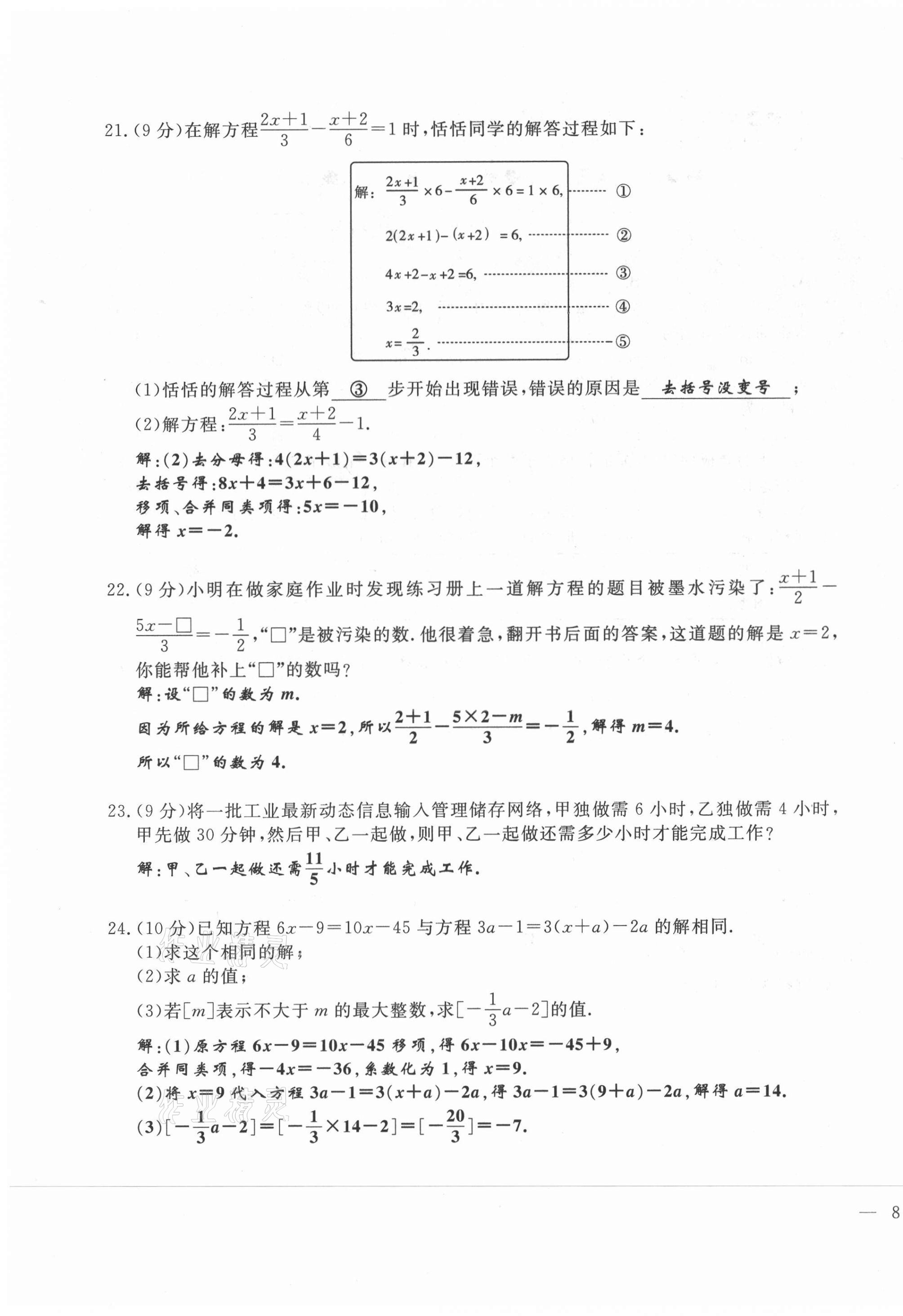 2021年績優(yōu)課堂高效提升滿分備考七年級數(shù)學上冊人教版 第15頁