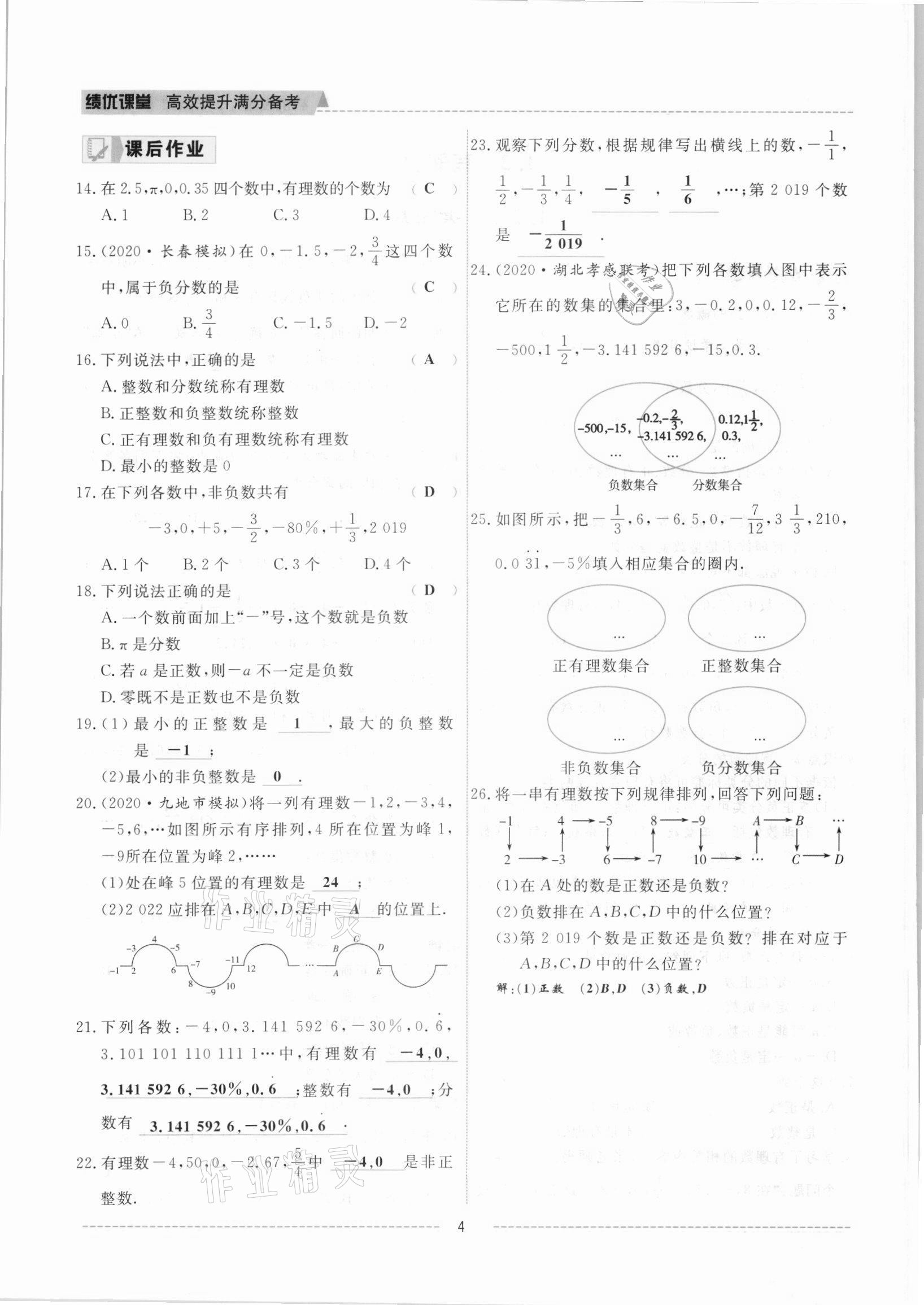 2021年績優(yōu)課堂高效提升滿分備考七年級數學上冊人教版 參考答案第4頁