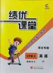 2021年績(jī)優(yōu)課堂高效提升滿分備考七年級(jí)英語(yǔ)上冊(cè)冀教版