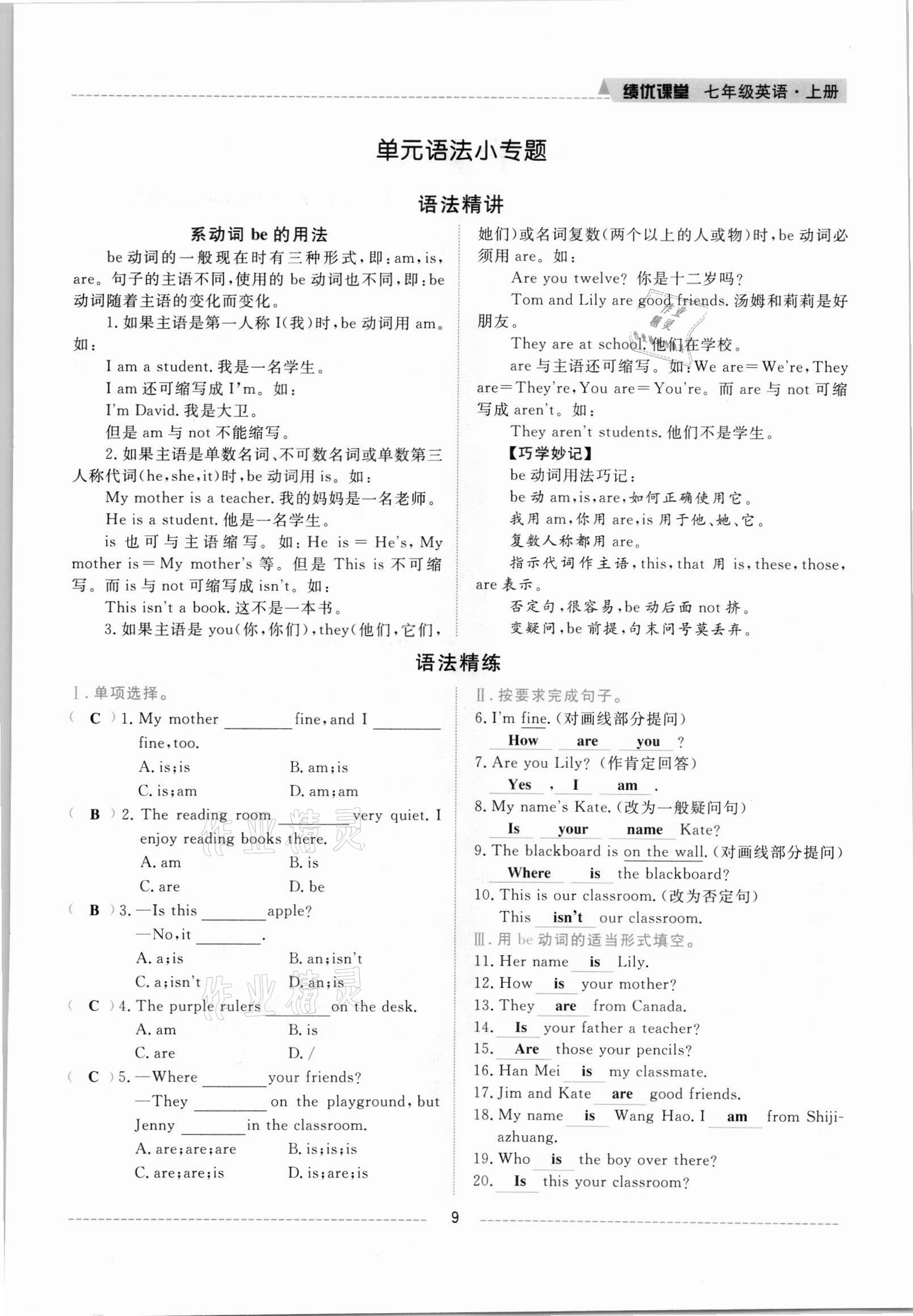 2021年績優(yōu)課堂高效提升滿分備考七年級英語上冊冀教版 參考答案第9頁