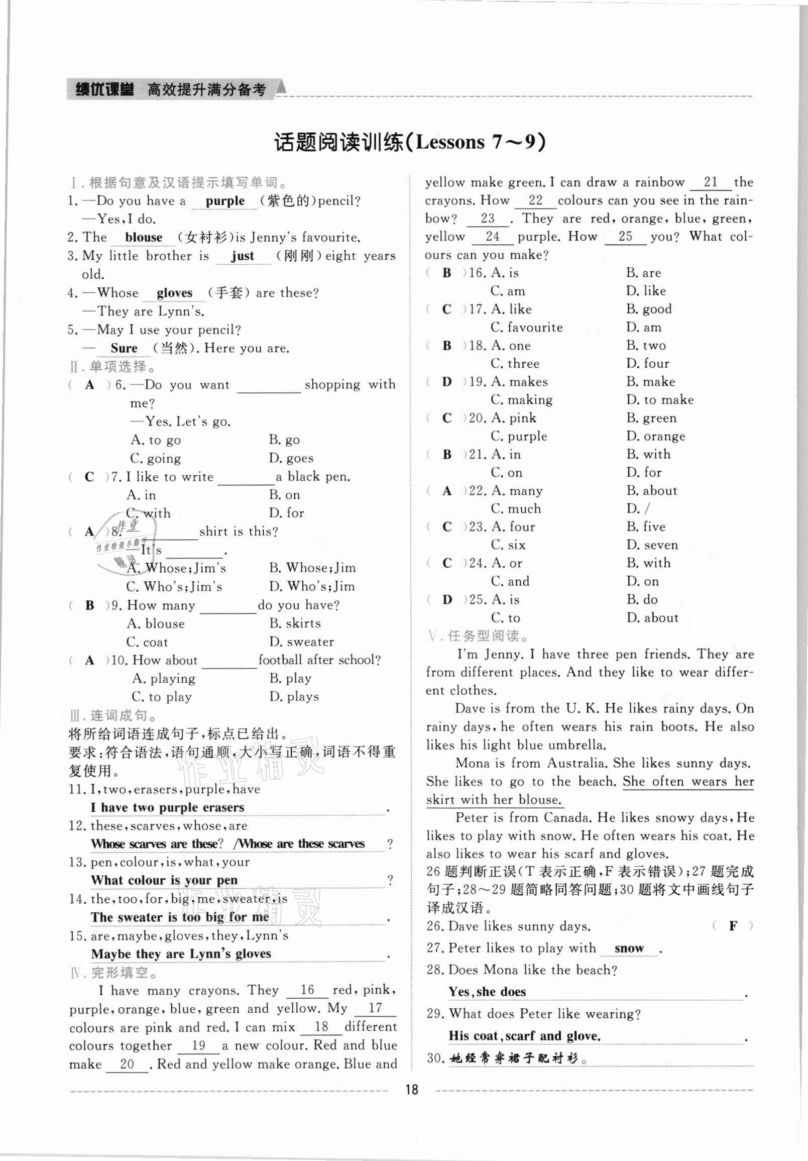 2021年績優(yōu)課堂高效提升滿分備考七年級英語上冊冀教版 參考答案第18頁