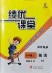 2021年績(jī)優(yōu)課堂高效提升滿分備考七年級(jí)英語(yǔ)上冊(cè)人教版