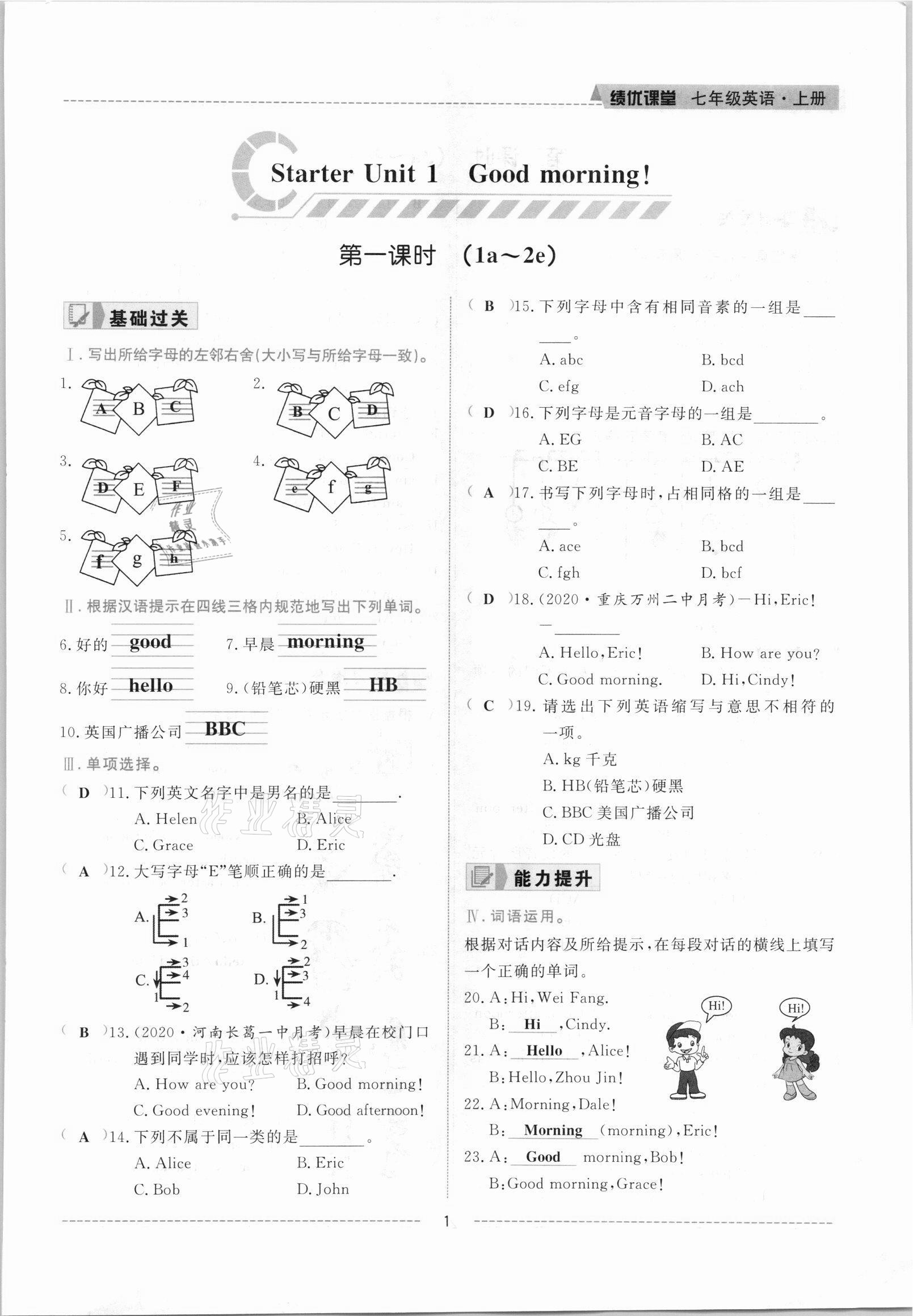 2021年績(jī)優(yōu)課堂高效提升滿分備考七年級(jí)英語(yǔ)上冊(cè)人教版 參考答案第1頁(yè)