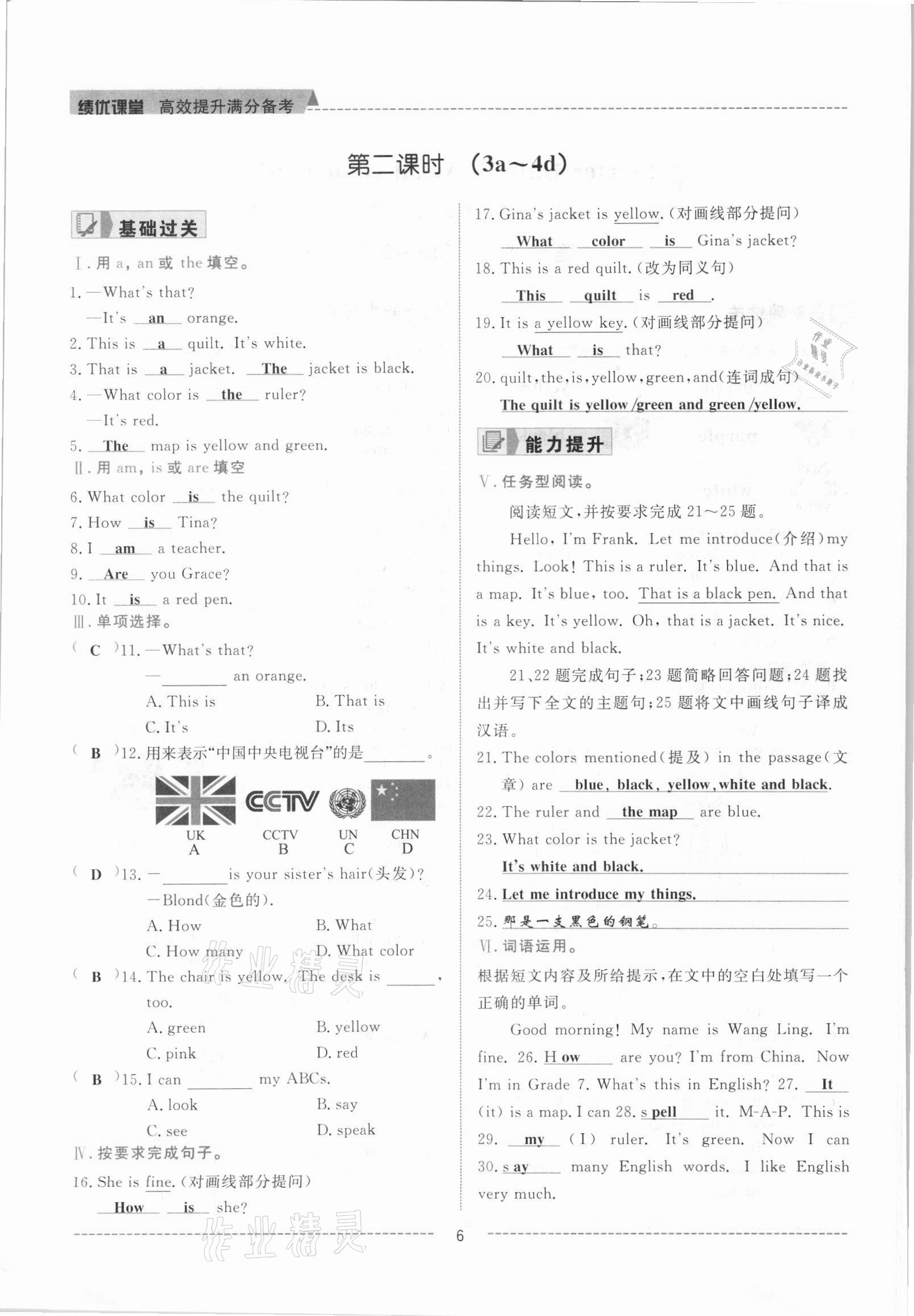 2021年績優(yōu)課堂高效提升滿分備考七年級英語上冊人教版 參考答案第6頁