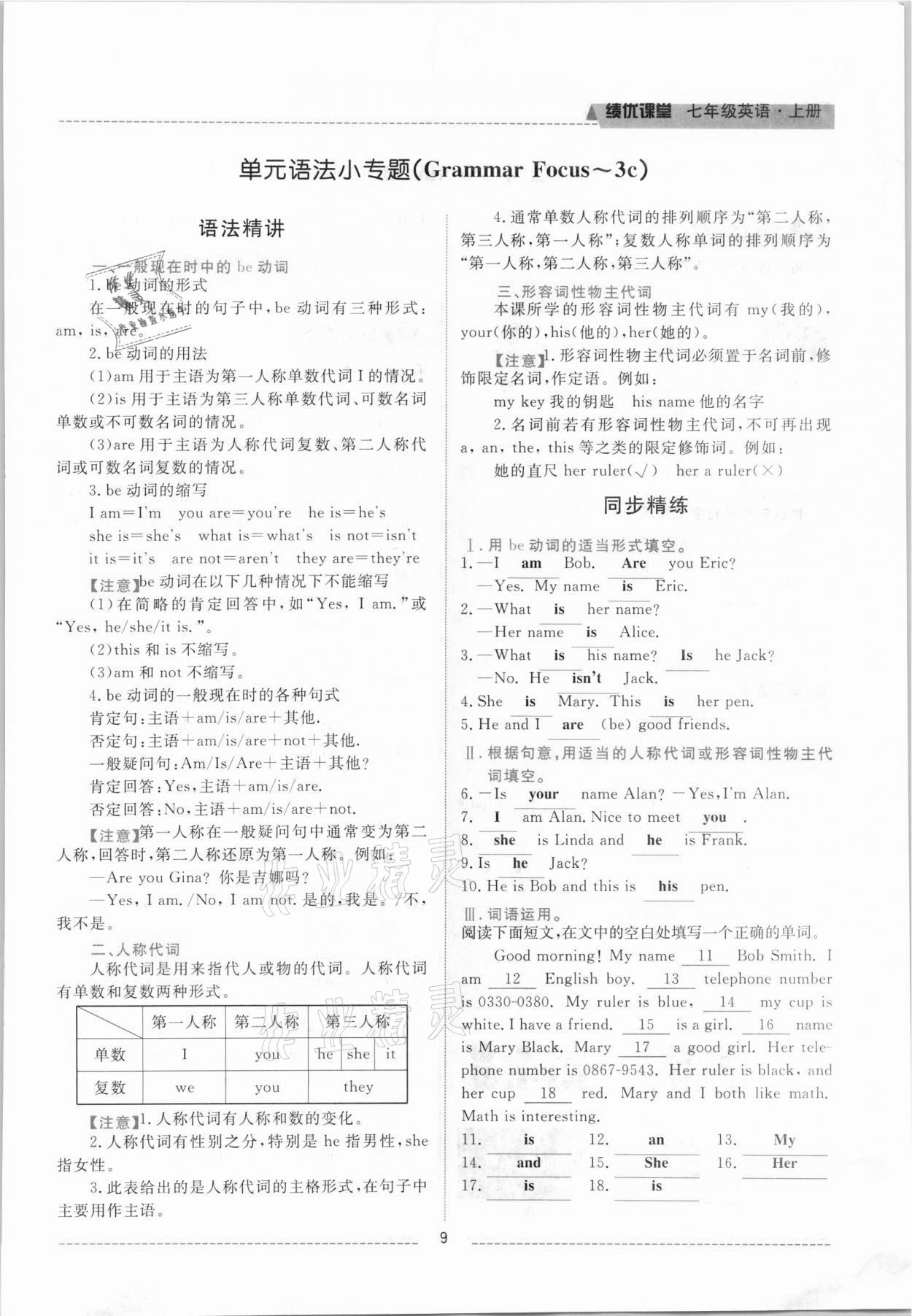 2021年績(jī)優(yōu)課堂高效提升滿分備考七年級(jí)英語(yǔ)上冊(cè)人教版 參考答案第9頁(yè)