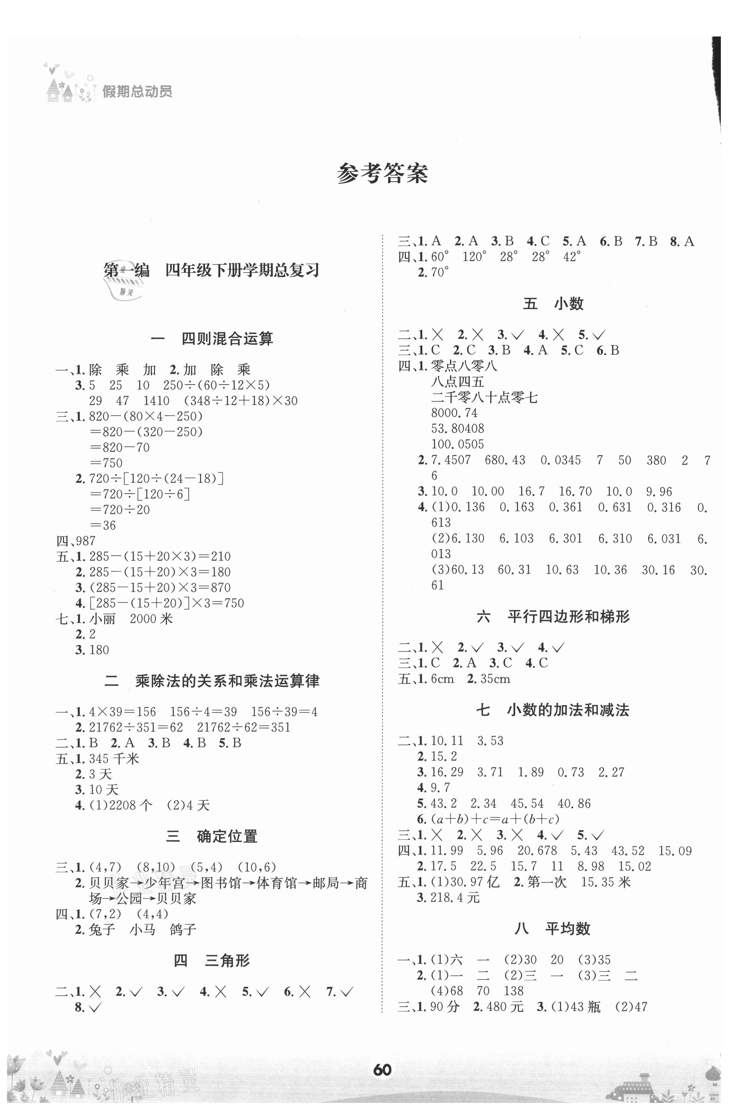 2021年假期總動員四年級數(shù)學(xué)下冊西師大版四川師范大學(xué)電子出版社 參考答案第1頁