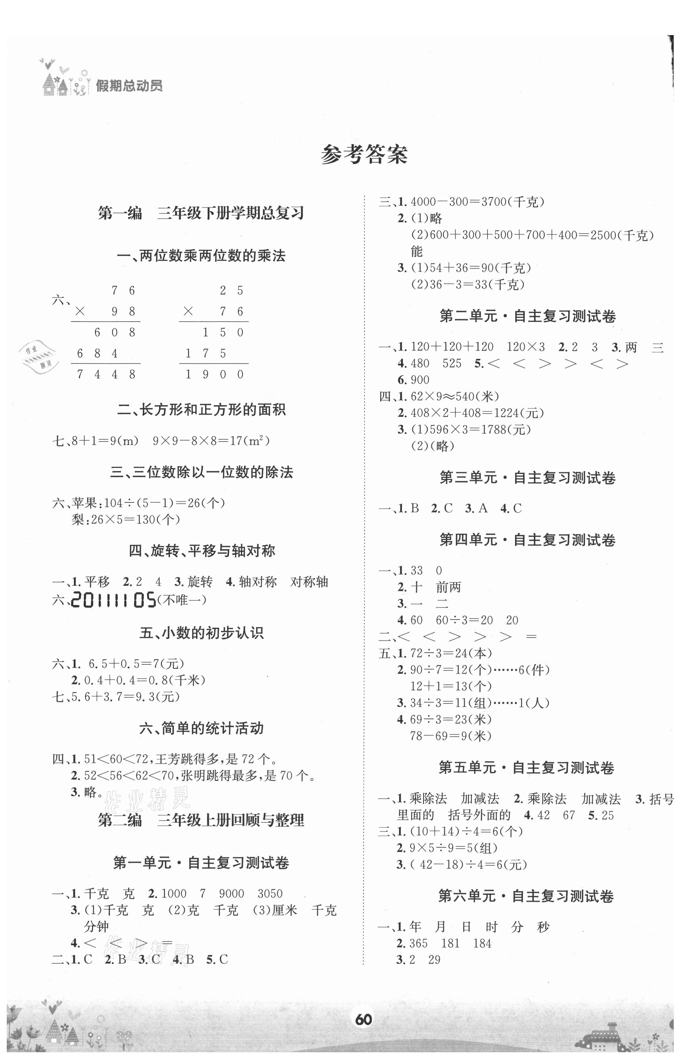 2021年假期總動(dòng)員三年級(jí)數(shù)學(xué)下冊(cè)西師大版四川師范大學(xué)電子出版社 參考答案第1頁(yè)