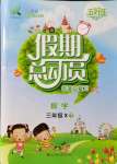 2021年假期總動員三年級數學下冊西師大版四川師范大學電子出版社