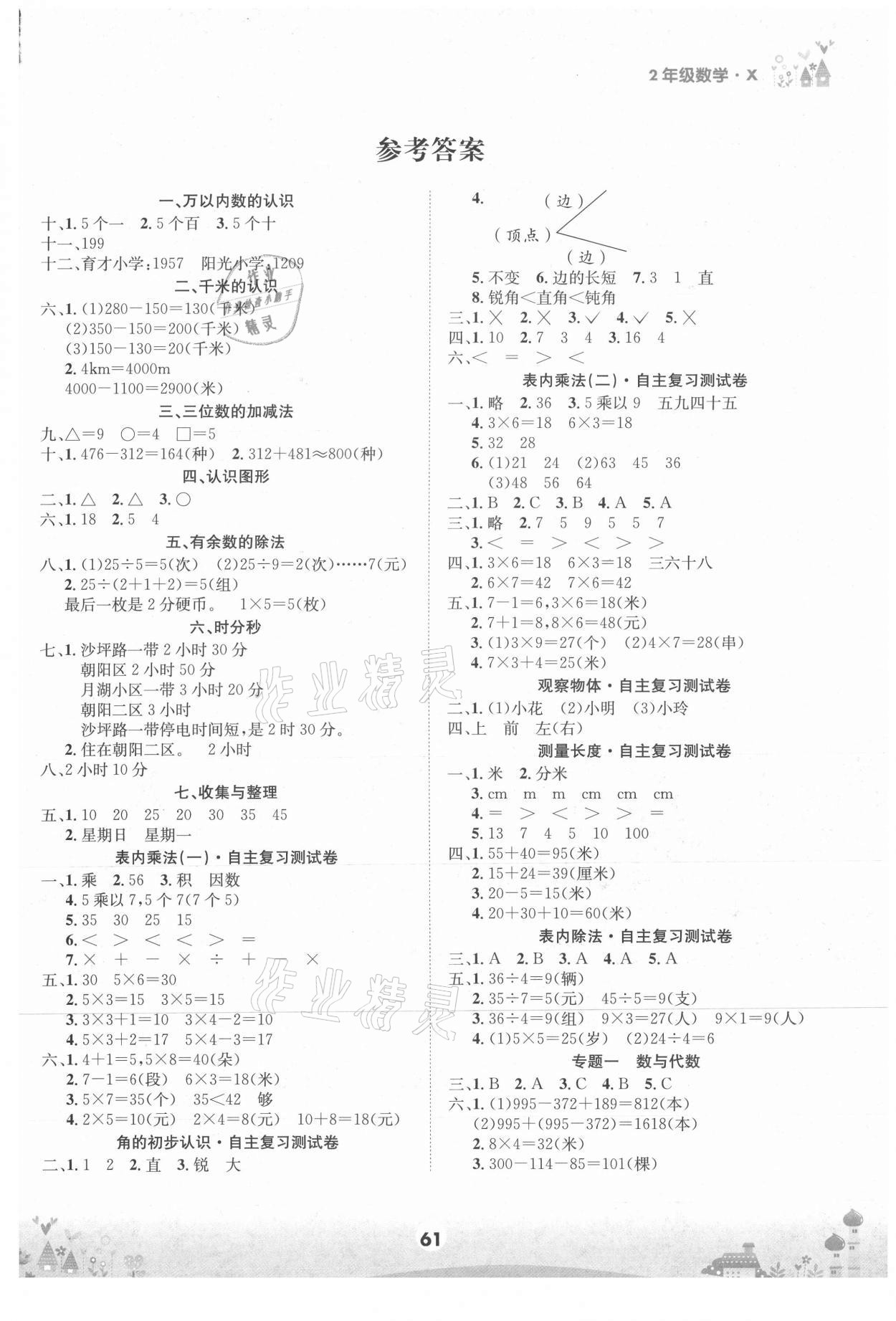 2021年假期總動(dòng)員二年級(jí)數(shù)學(xué)下冊(cè)西師大版四川師范大學(xué)電子出版社 第1頁