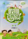 2021年假期總動(dòng)員二年級數(shù)學(xué)下冊西師大版四川師范大學(xué)電子出版社
