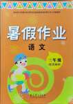 2021年暑假作業(yè)三年級語文人教版教育科學出版社