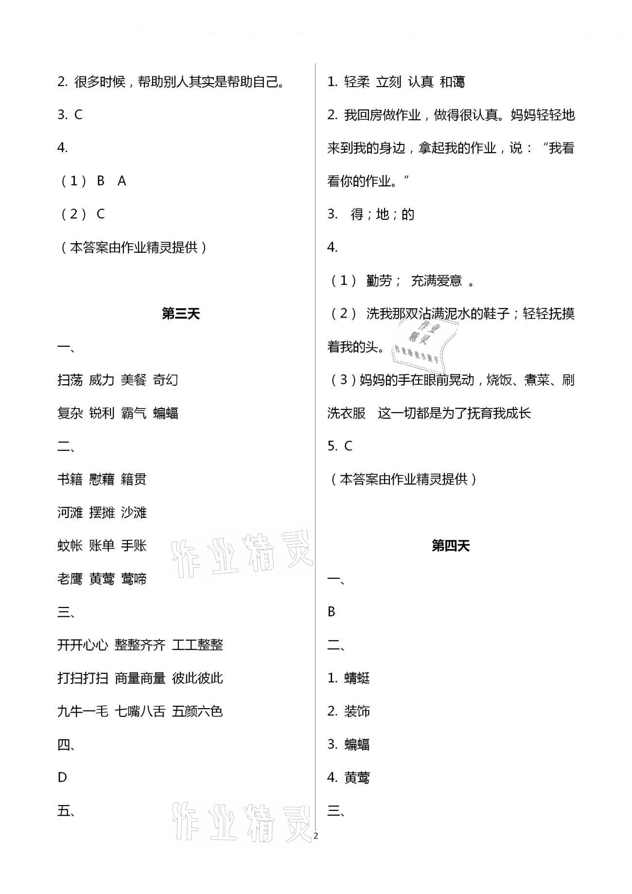 2021年暑假作業(yè)四年級(jí)語(yǔ)文人教版教育科學(xué)出版社 第2頁(yè)