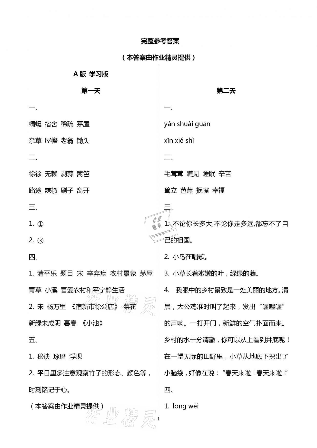 2021年暑假作業(yè)四年級(jí)語(yǔ)文人教版教育科學(xué)出版社 第1頁(yè)