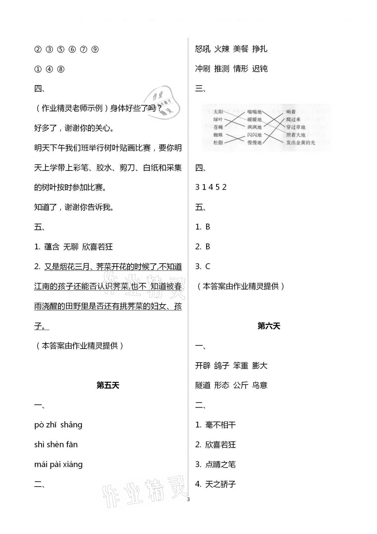 2021年暑假作業(yè)四年級語文人教版教育科學(xué)出版社 第3頁