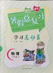 2021年华章教育暑假总复习学习总动员八年级物理人教版