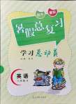 2021年华章教育暑假总复习学习总动员八年级英语人教版