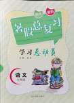 2021年華章教育暑假總復(fù)習(xí)學(xué)習(xí)總動員七年級語文人教版