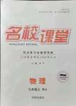 2021年名校課堂九年級物理上冊人教版