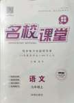 2021年名校課堂九年級語文上冊人教版